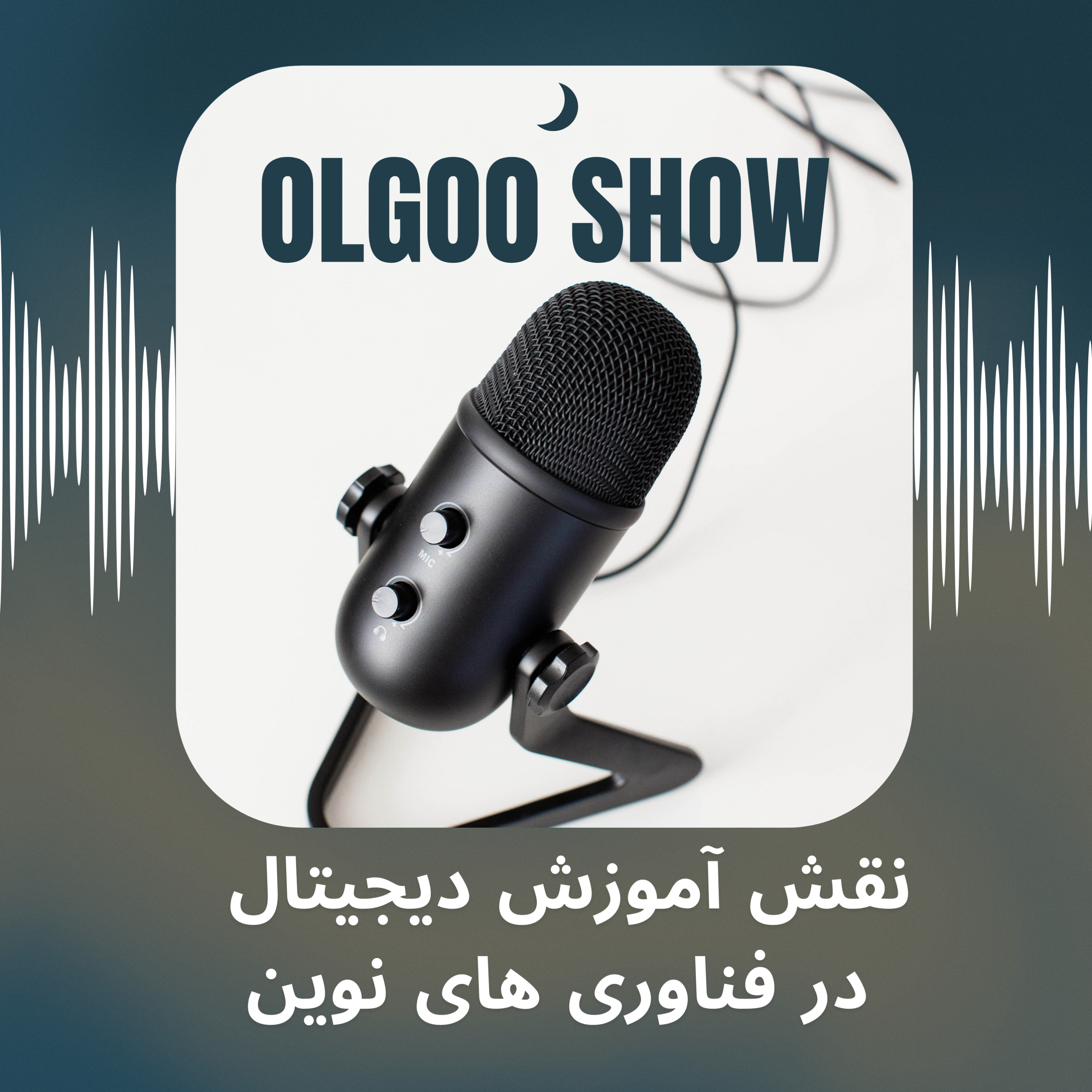 کاور نقش آموزش دیجیتال در فناوری های نوین