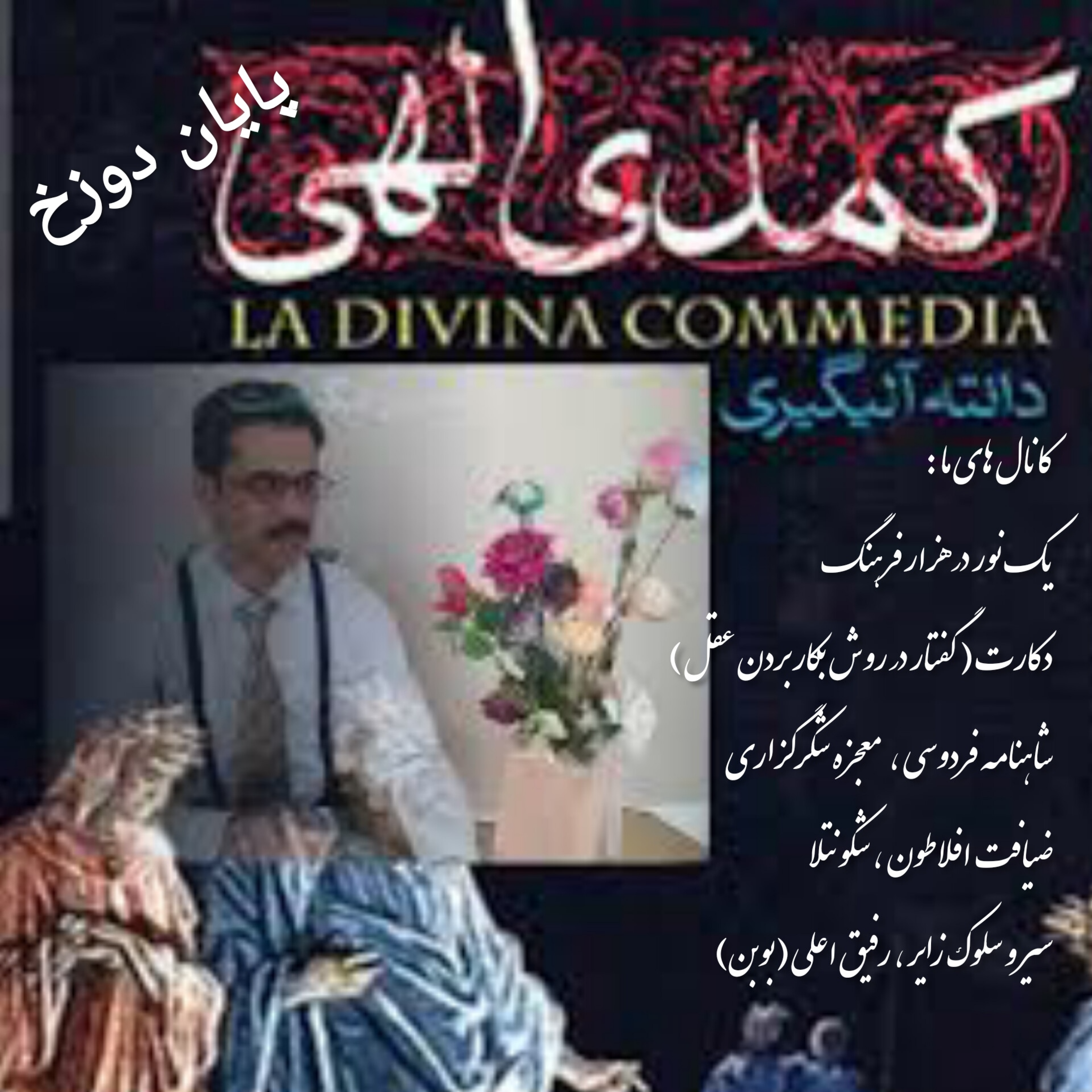 کاور پایان دوزخ کمدی الهی دانته