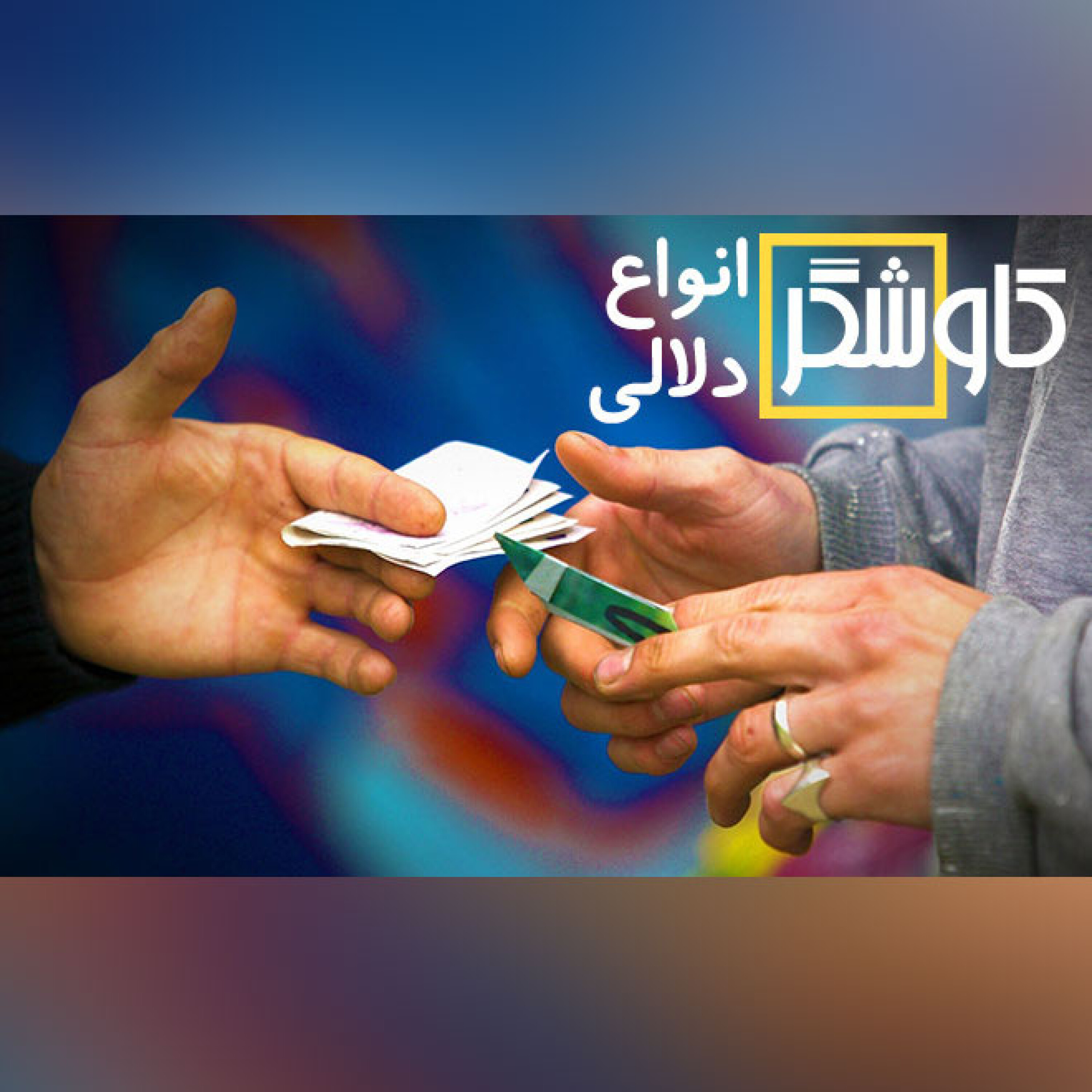 انواع دلالی