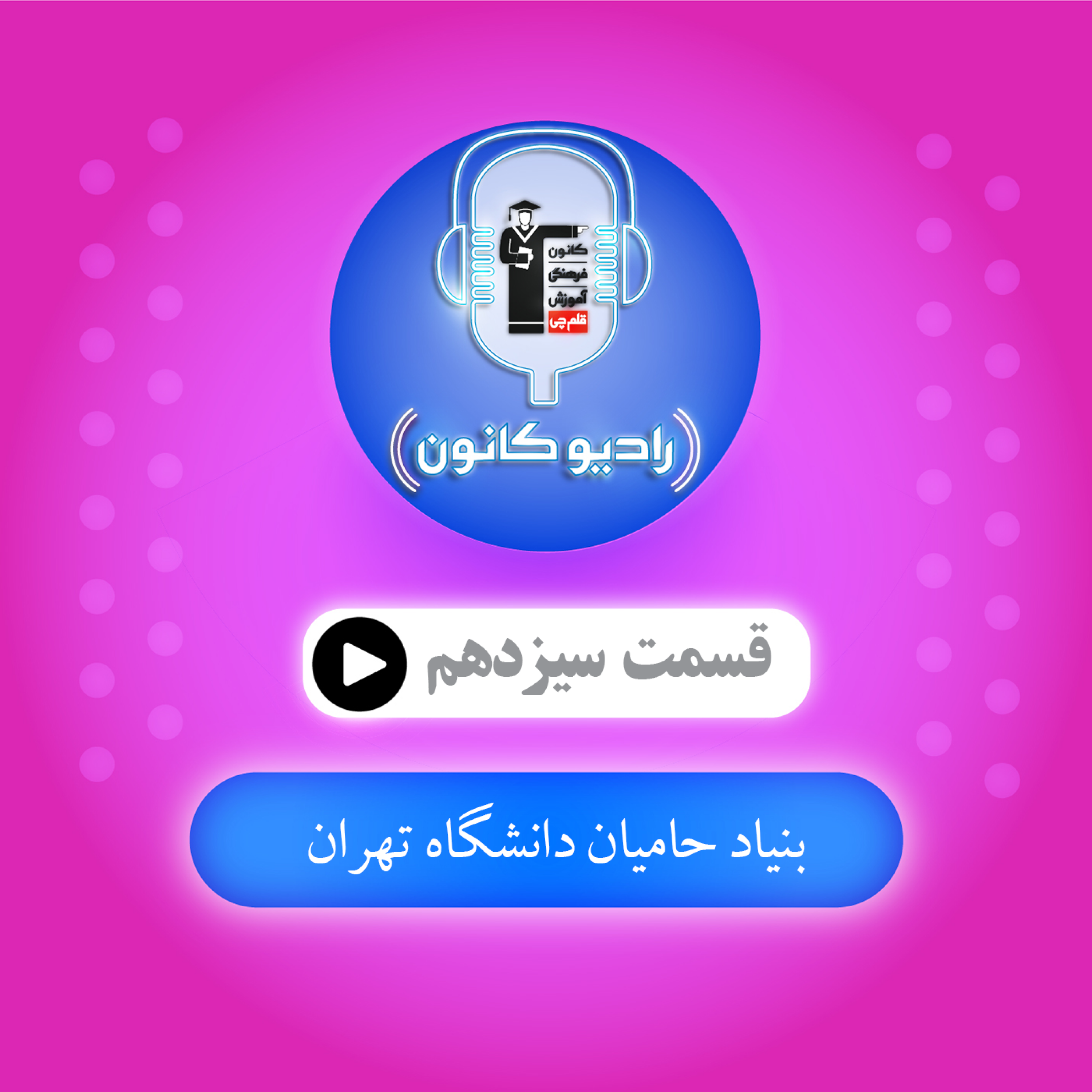 بنیاد حامیان دانشگاه تهران