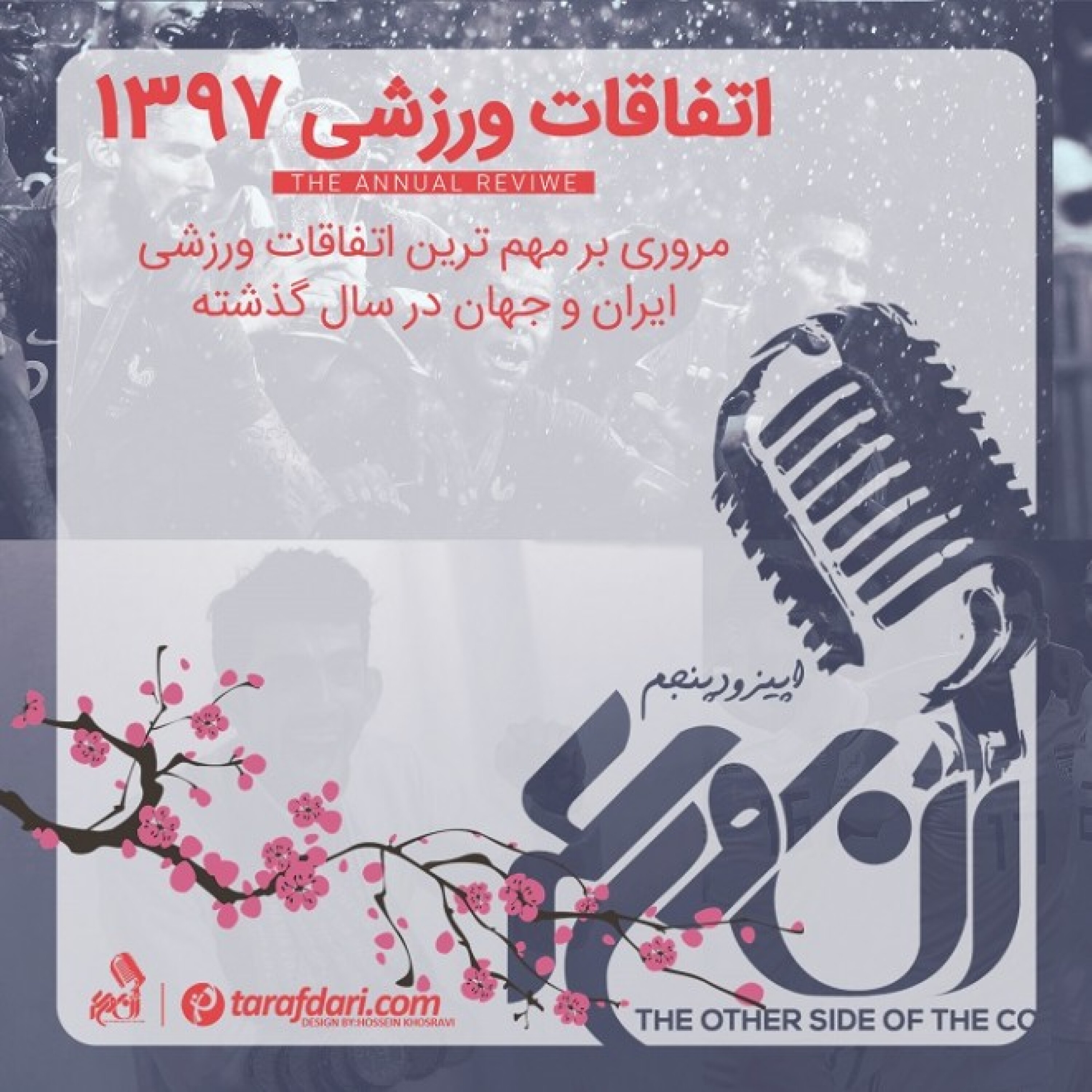 آن روی سکه (5): مروری بر مهم ترین اتفاقات ورزشی سال 1397