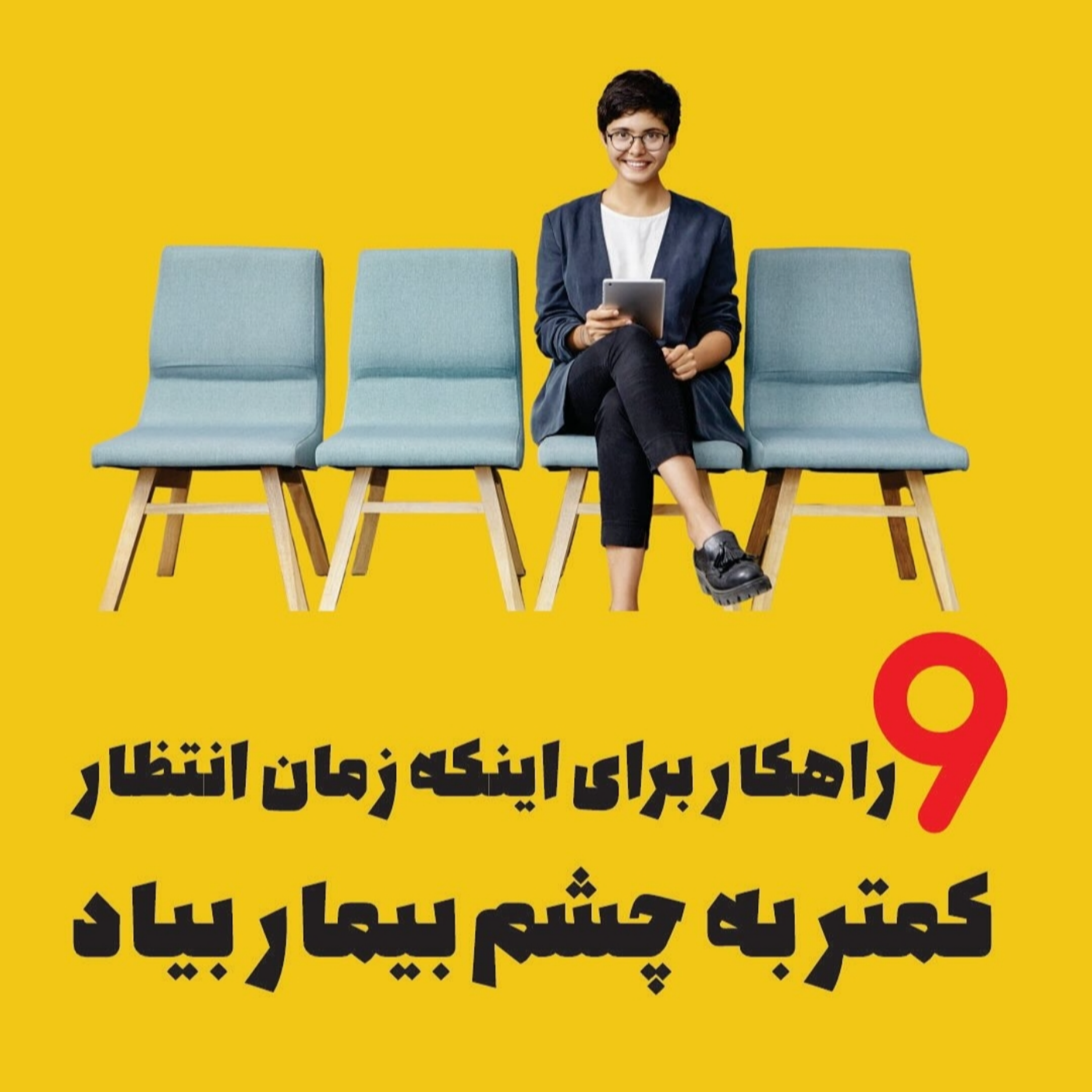 9 راهکار برای اینکه زمان انتظار کمتر به چشم بیمار بیاد!