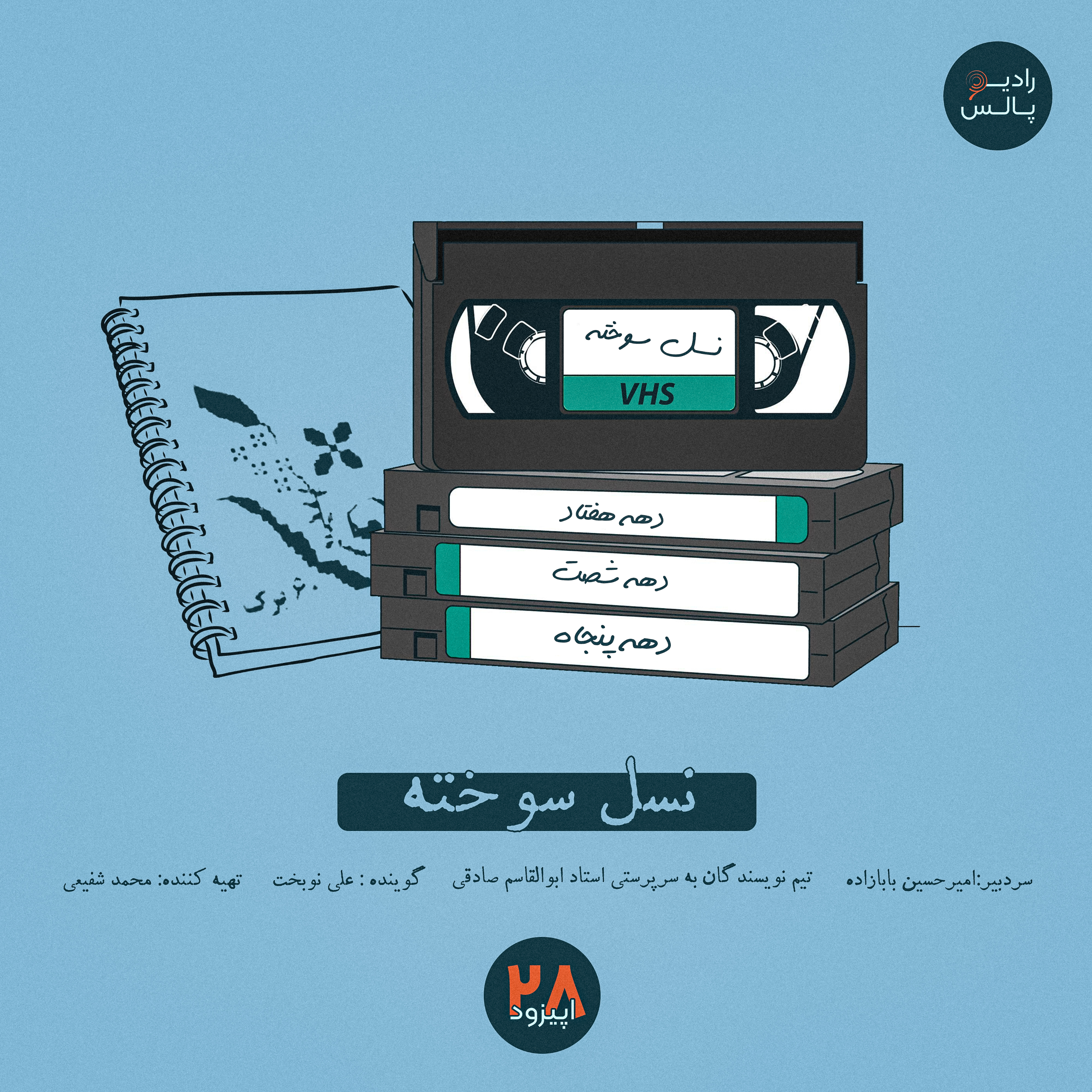 کاور اپیزود بیست و هشتم - نسل سوخته