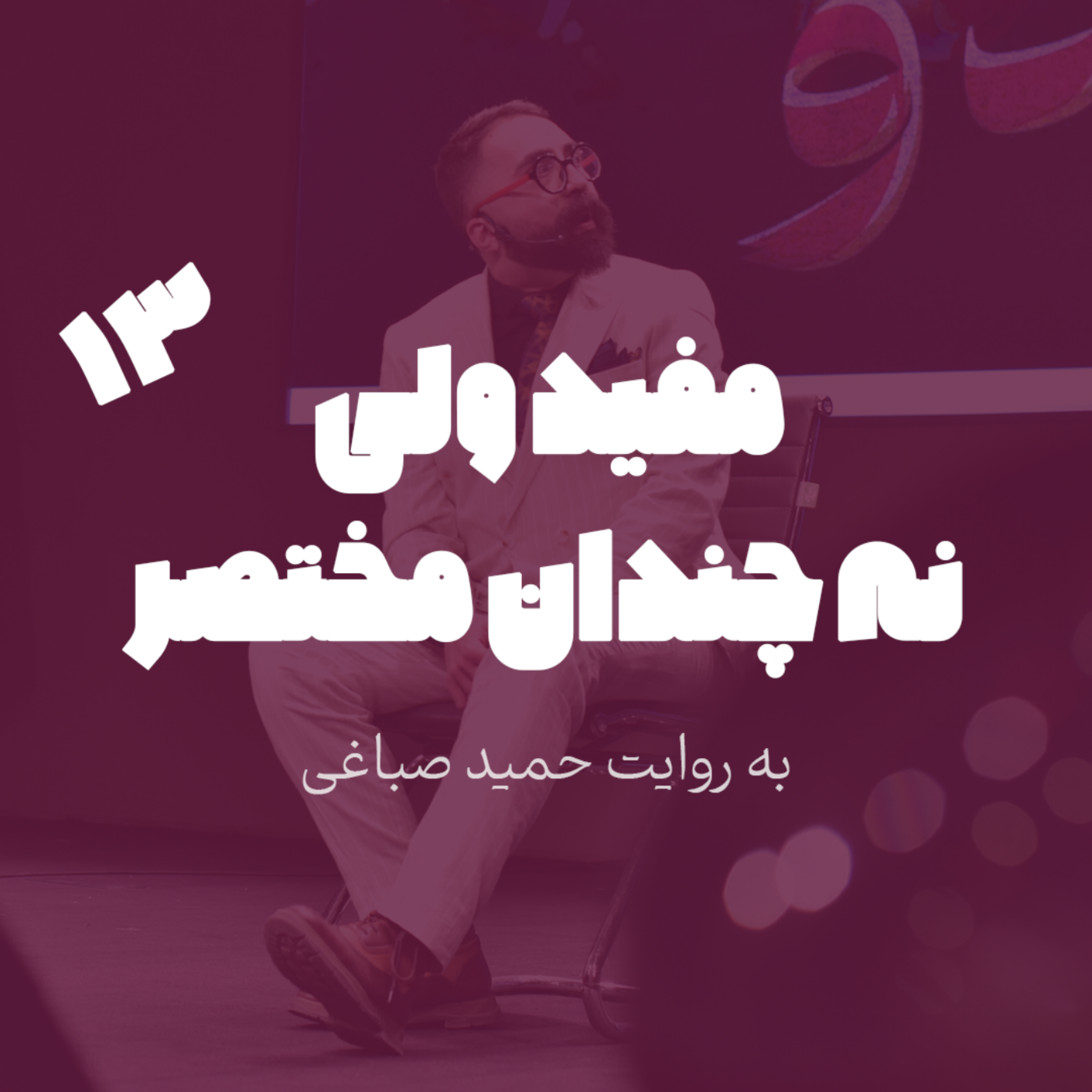مفید ولی نه چندان مختصر - اپیزود 13
