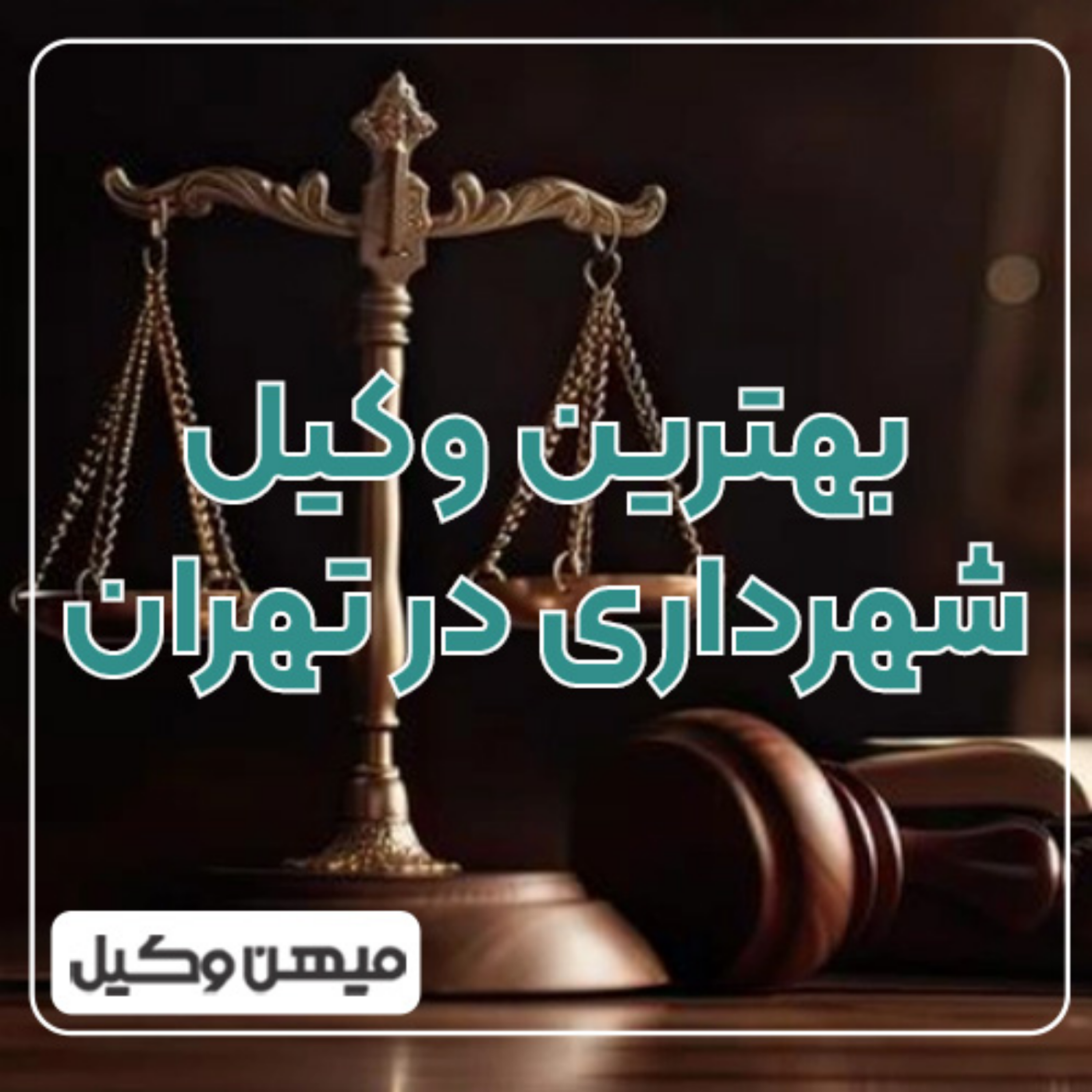 کاور آیا می‌توان بهترین وکیل شهرداری در تهران را پیدا کرد؟