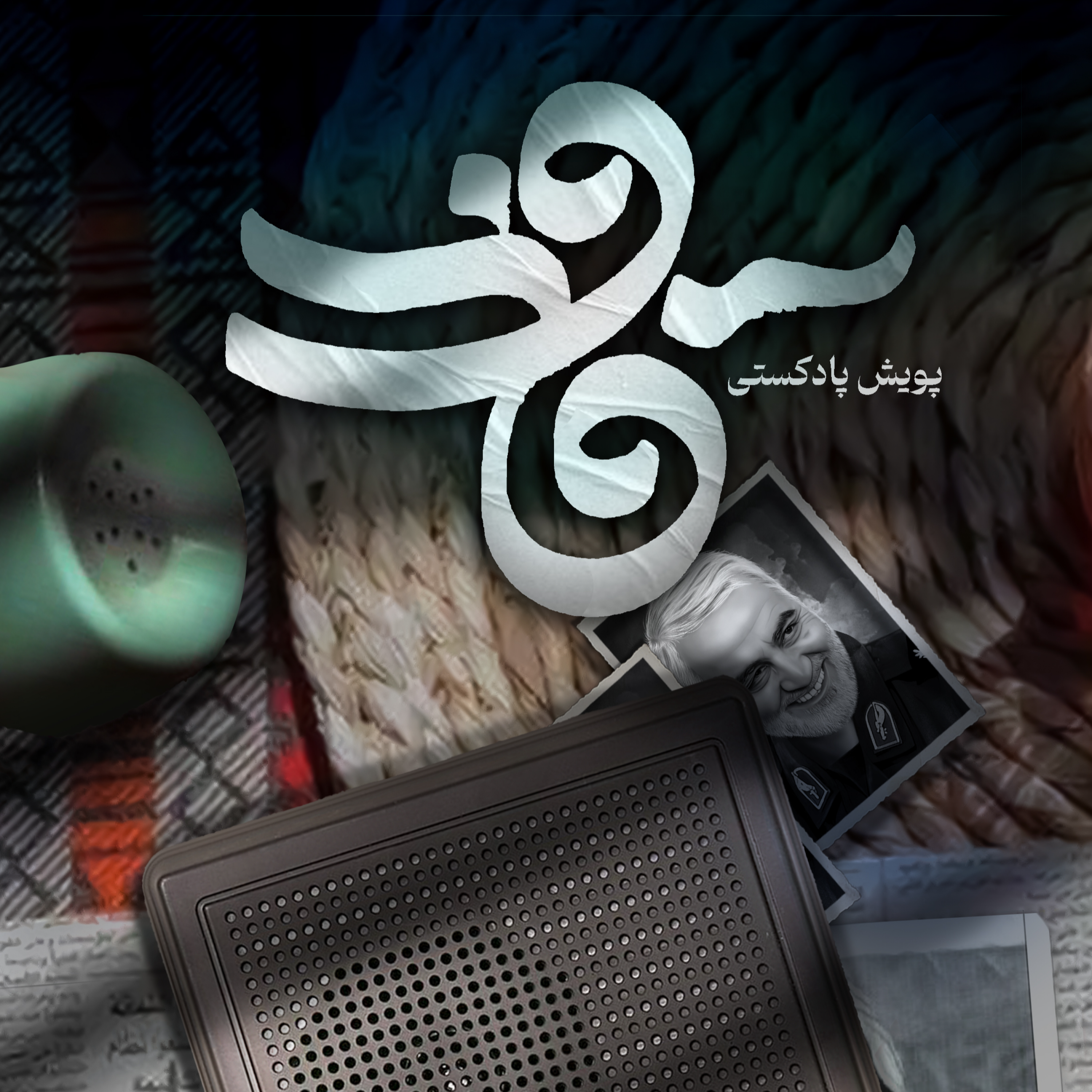 کاور اثر خانم مژگان دستجردی