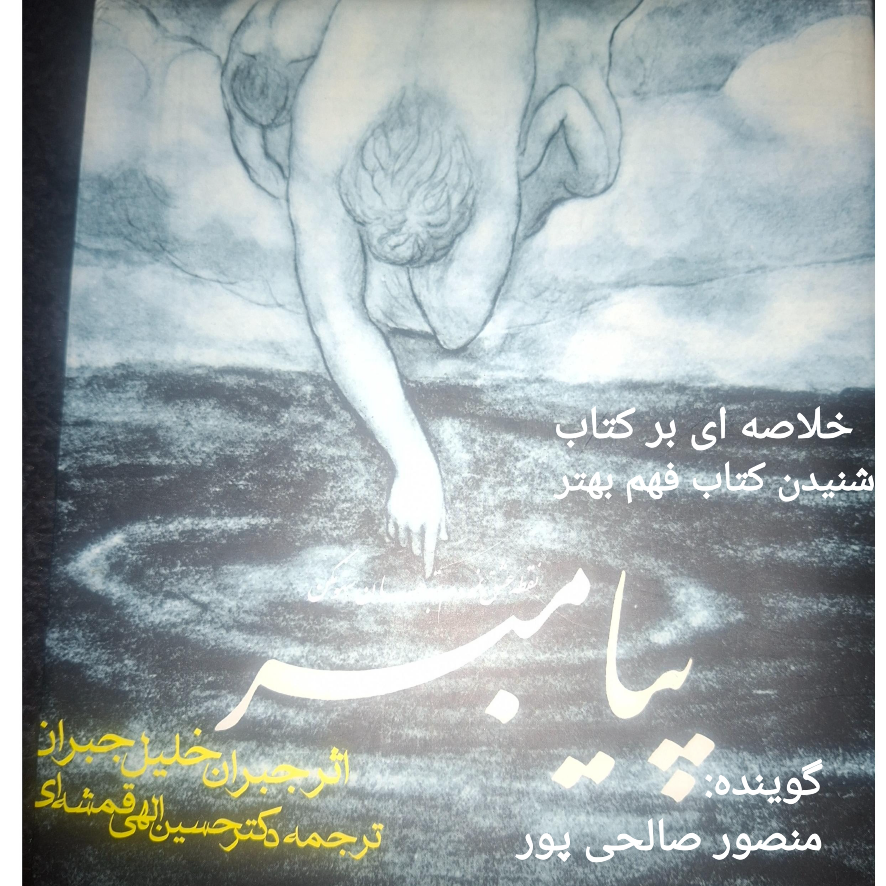 کاور خلاصه ای بر کتاب پیامبر جبران خلیل جبران