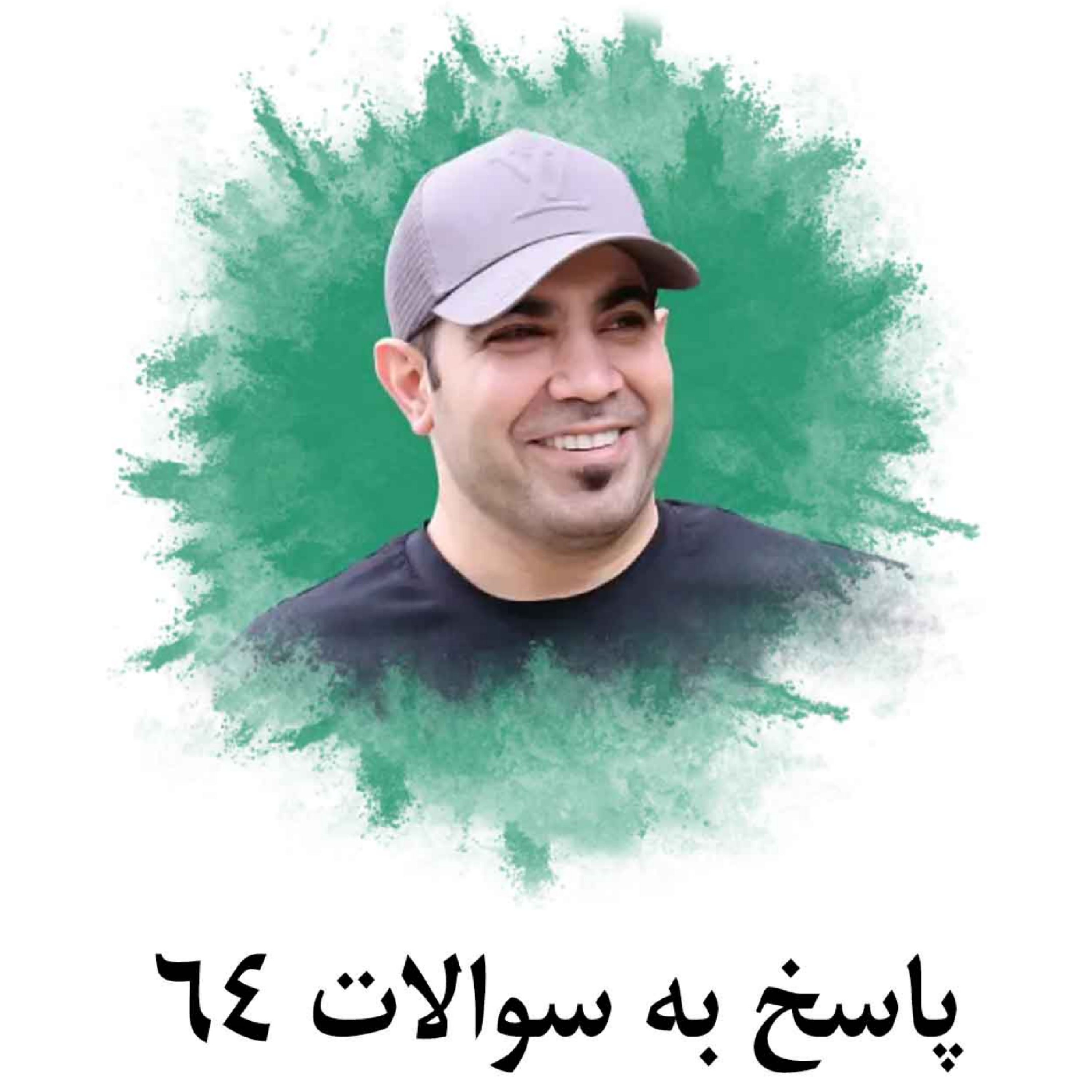 کاور پاسخ به سوالات 64