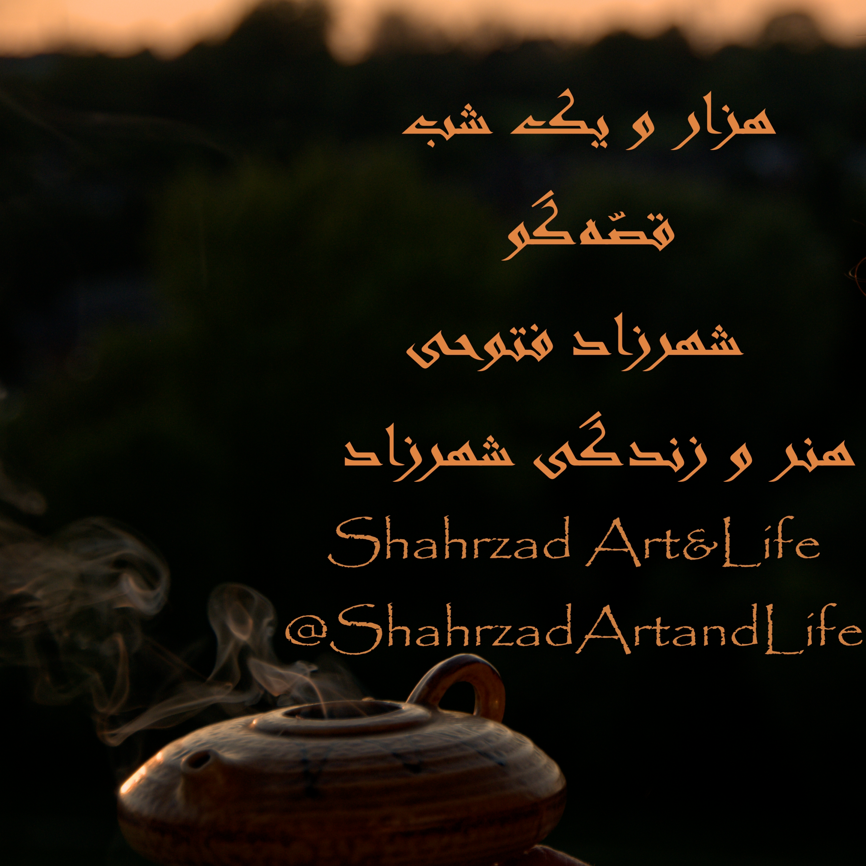 هزار و یک شب ۶۹۷ ششصد و نود و هفتم   قصه‌گو شهرزاد‌فتوحی   هنر‌و‌زندگی‌شهرزاد