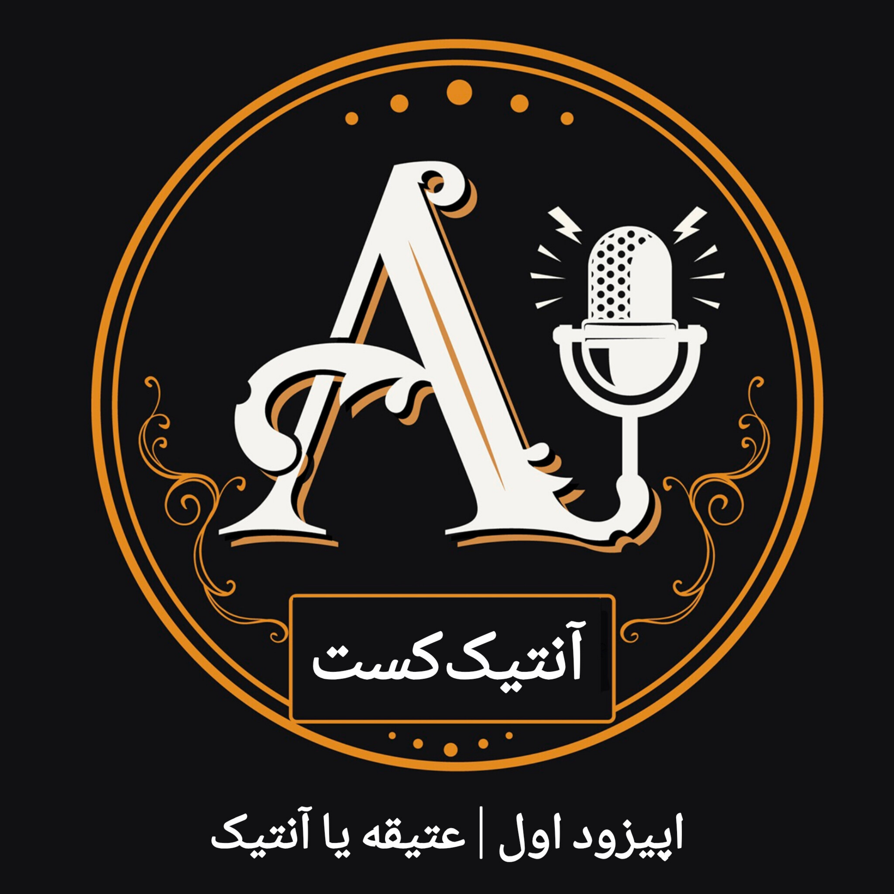 کاور عتیقه یا آنتیک (اپیزود یکم آنتیک‌کست)