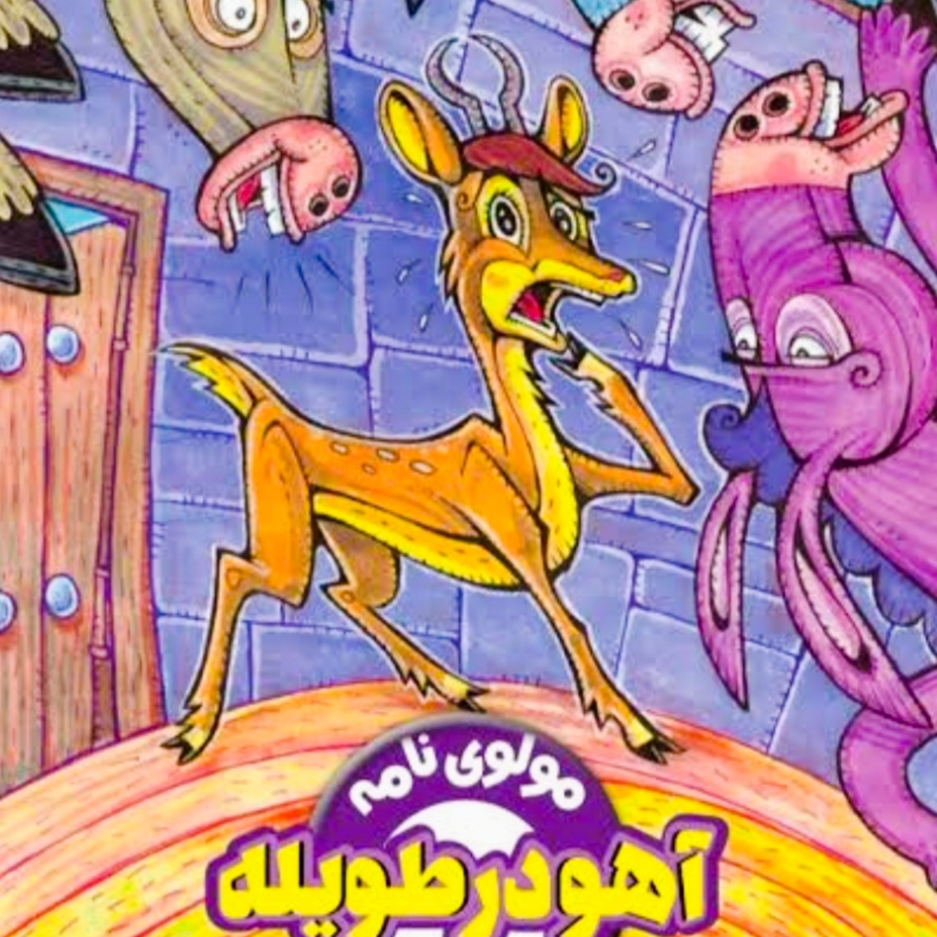 کاور آهو در طویله خران