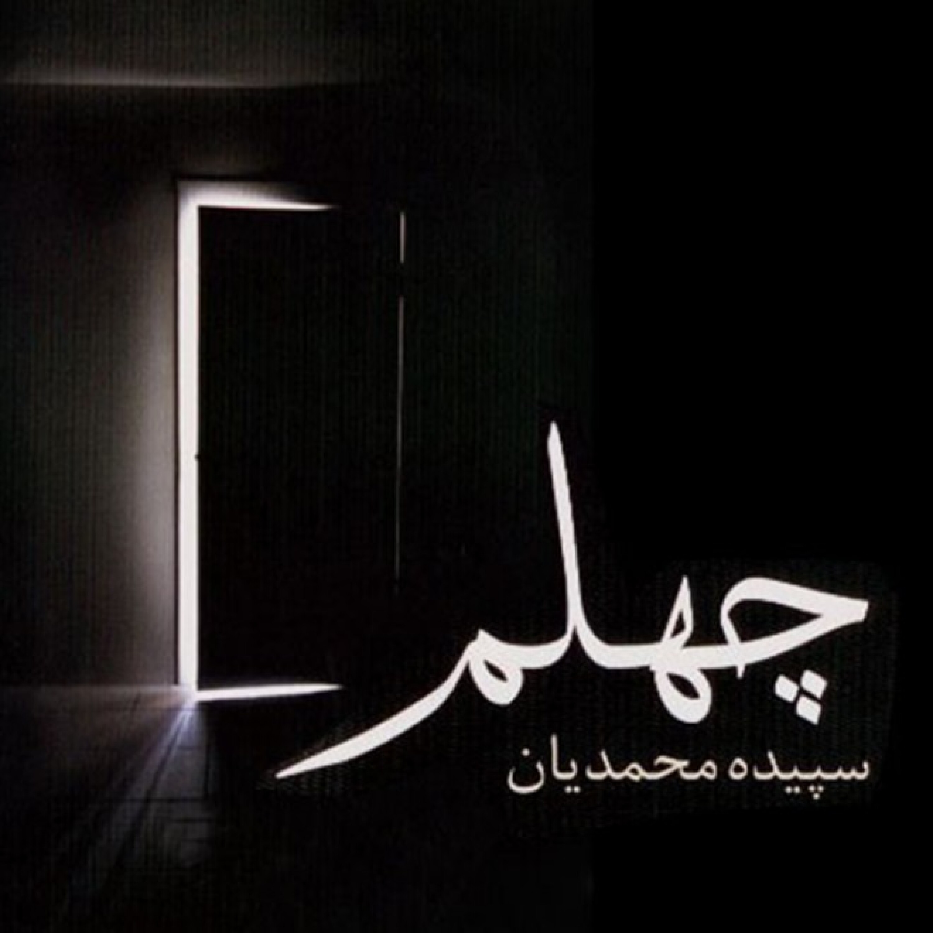 کاور چهلم (کتاب صوتی) - روایت دهم: بیداری