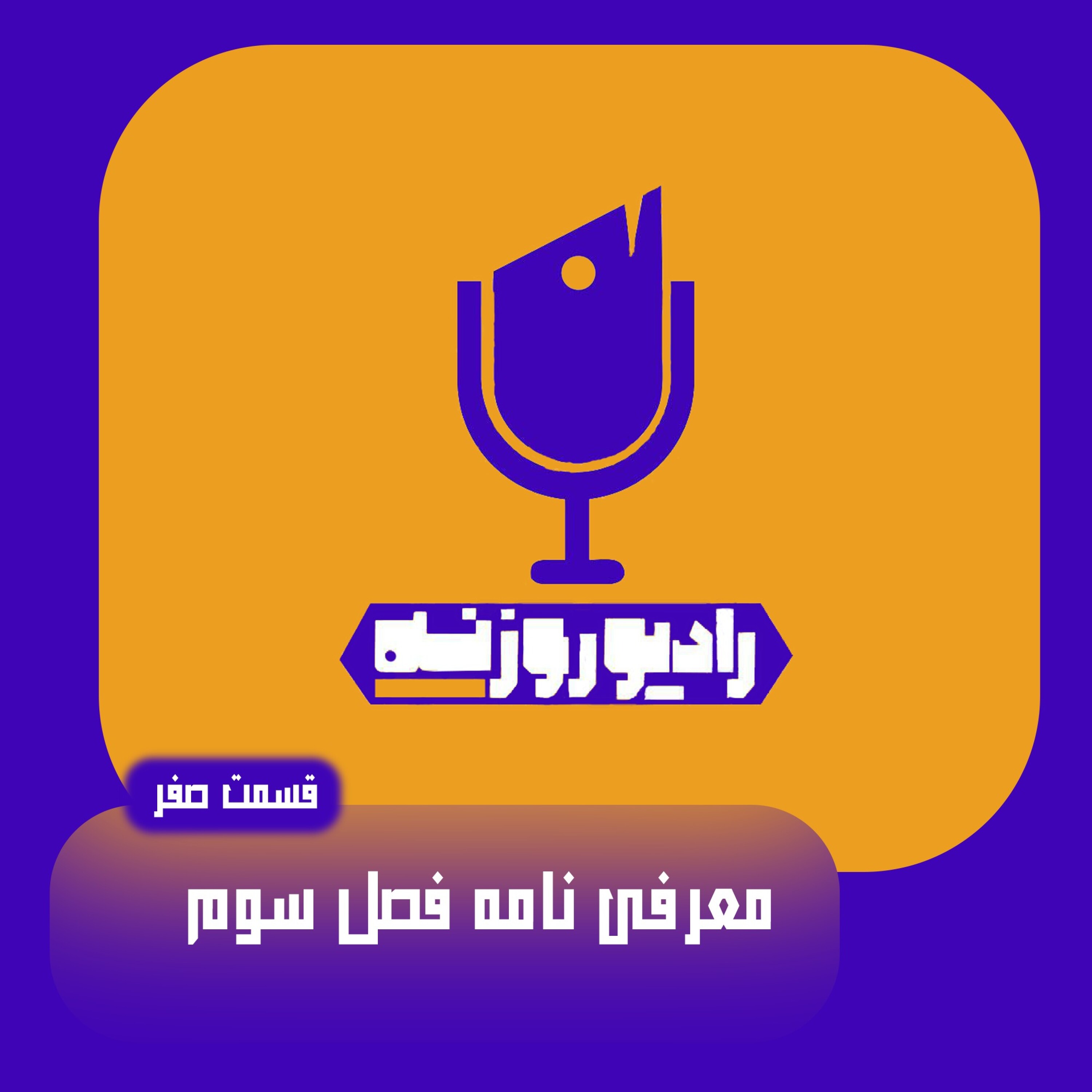 کاور فصل سوم (معرفی نامه)