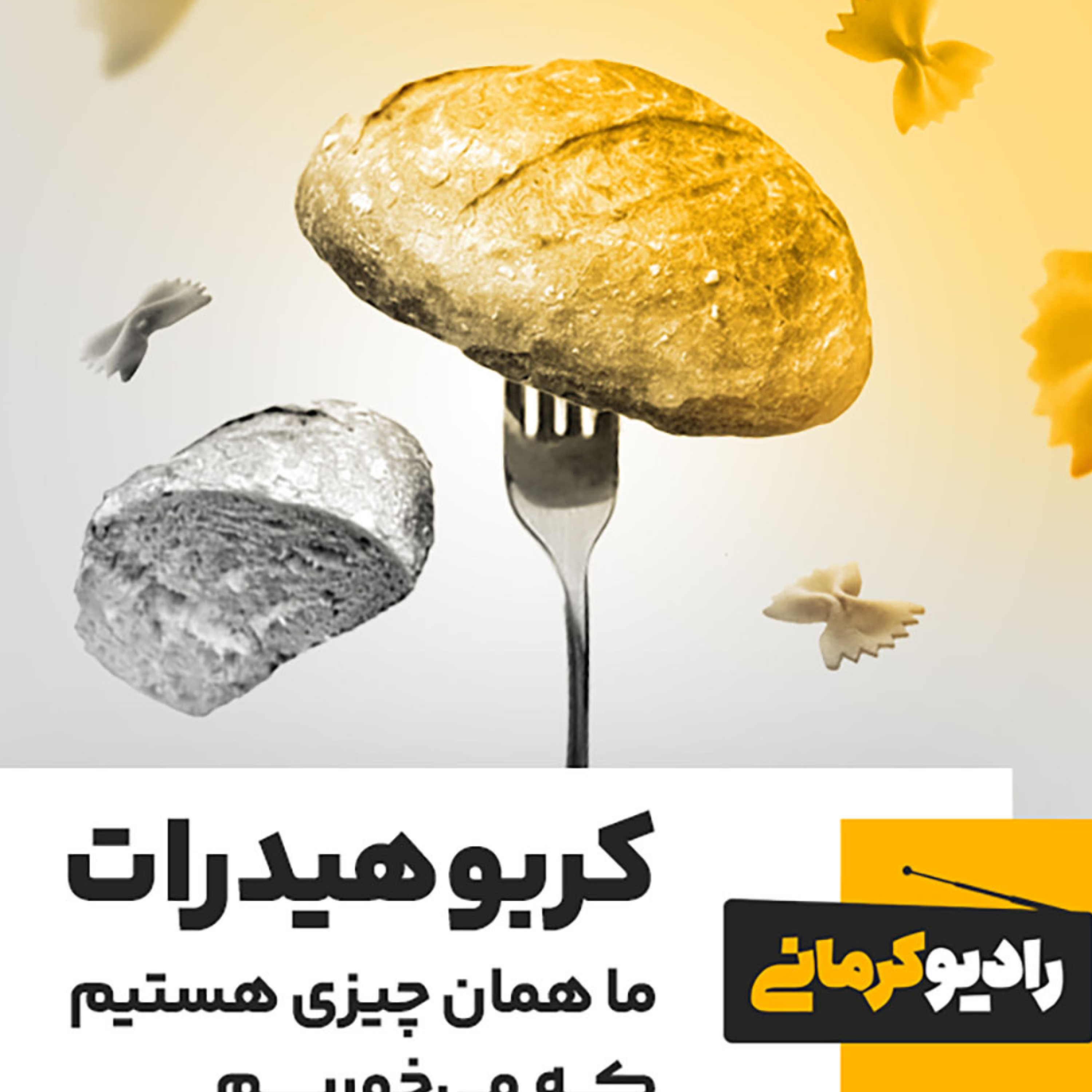 کاور کربوهیدرات، ما همان چیزی هستیم که میخوریم