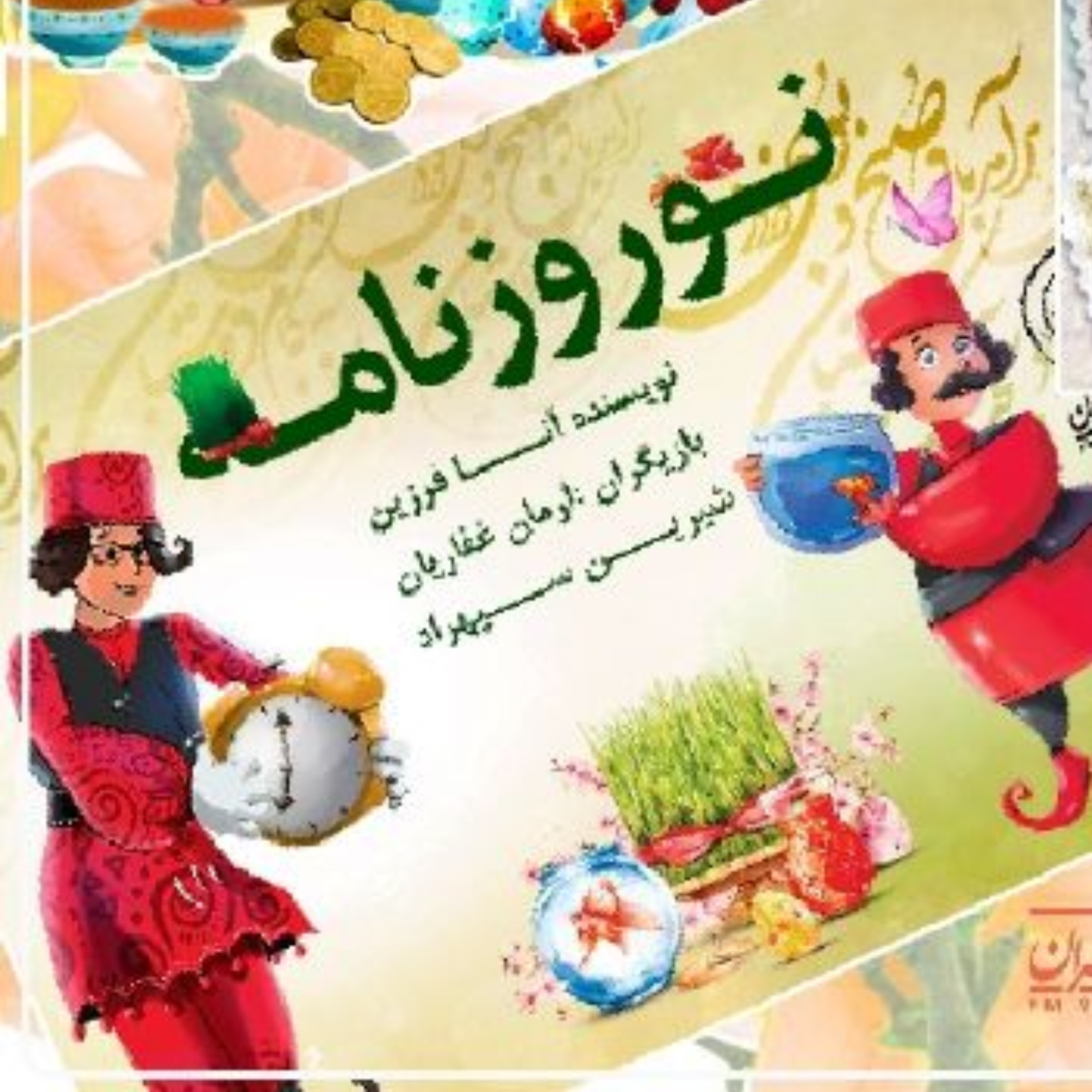 کاور نوروز؛ فرصتی برای دلتكانی