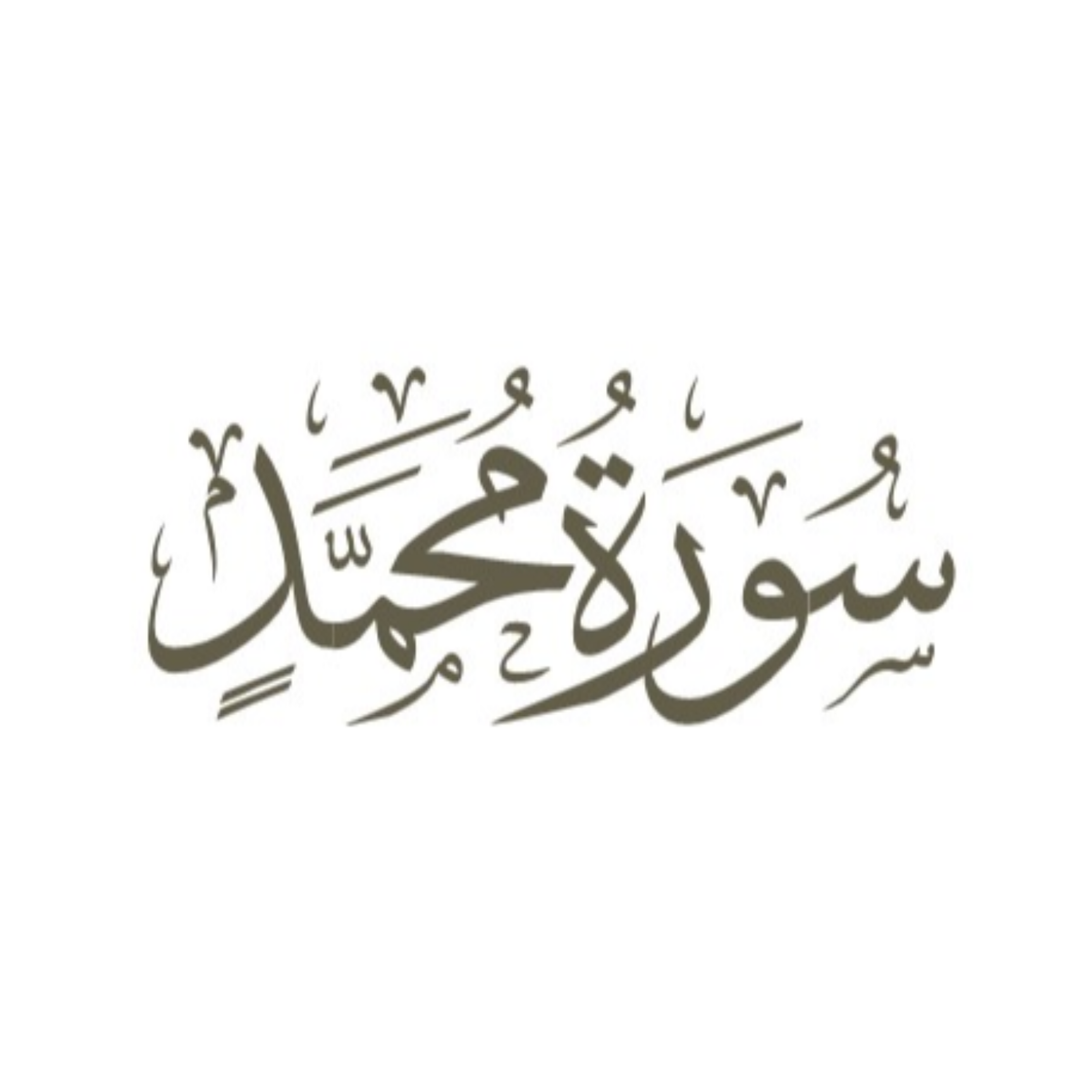 کاور آیه 16: بخش دوم