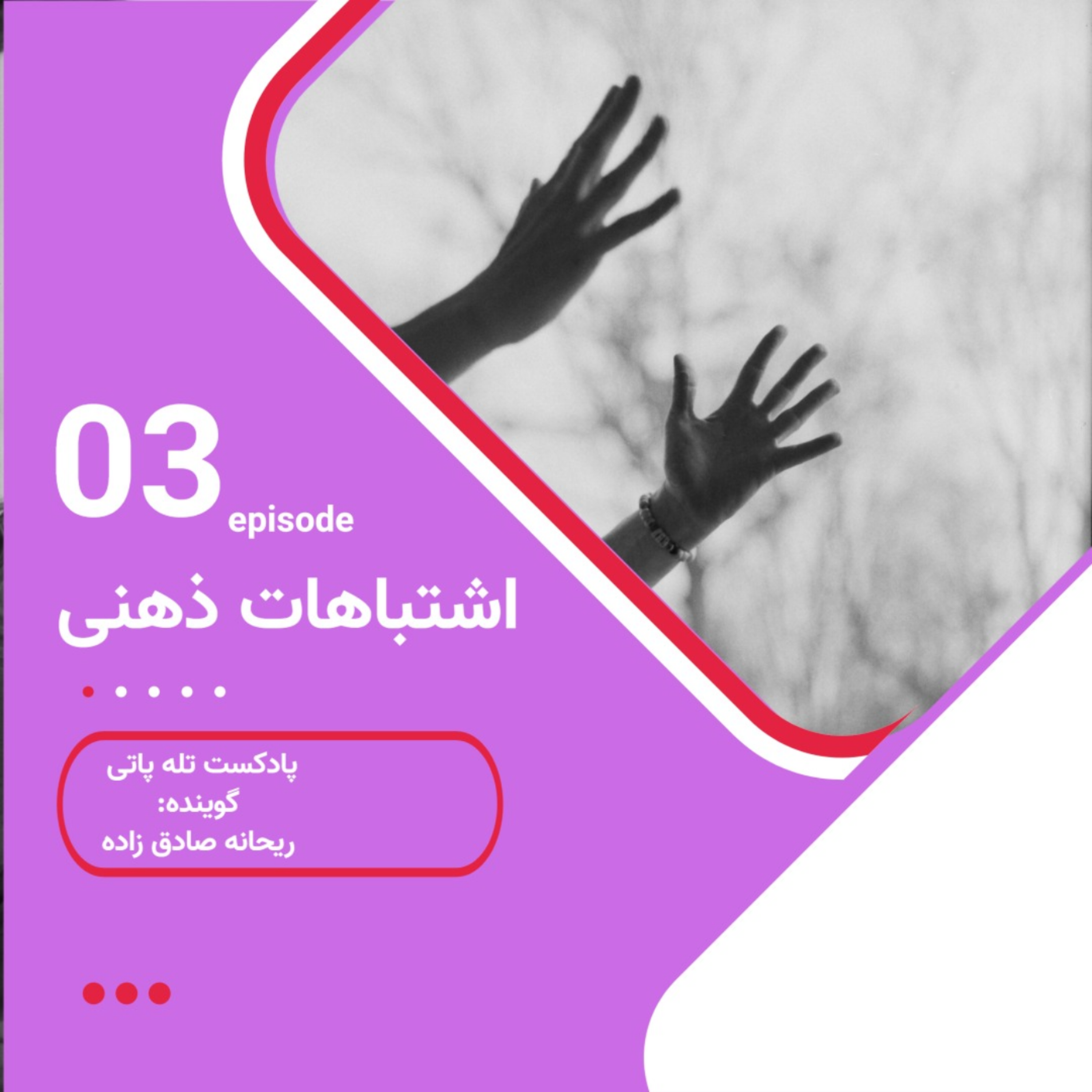 کاور اشتباهات ذهن