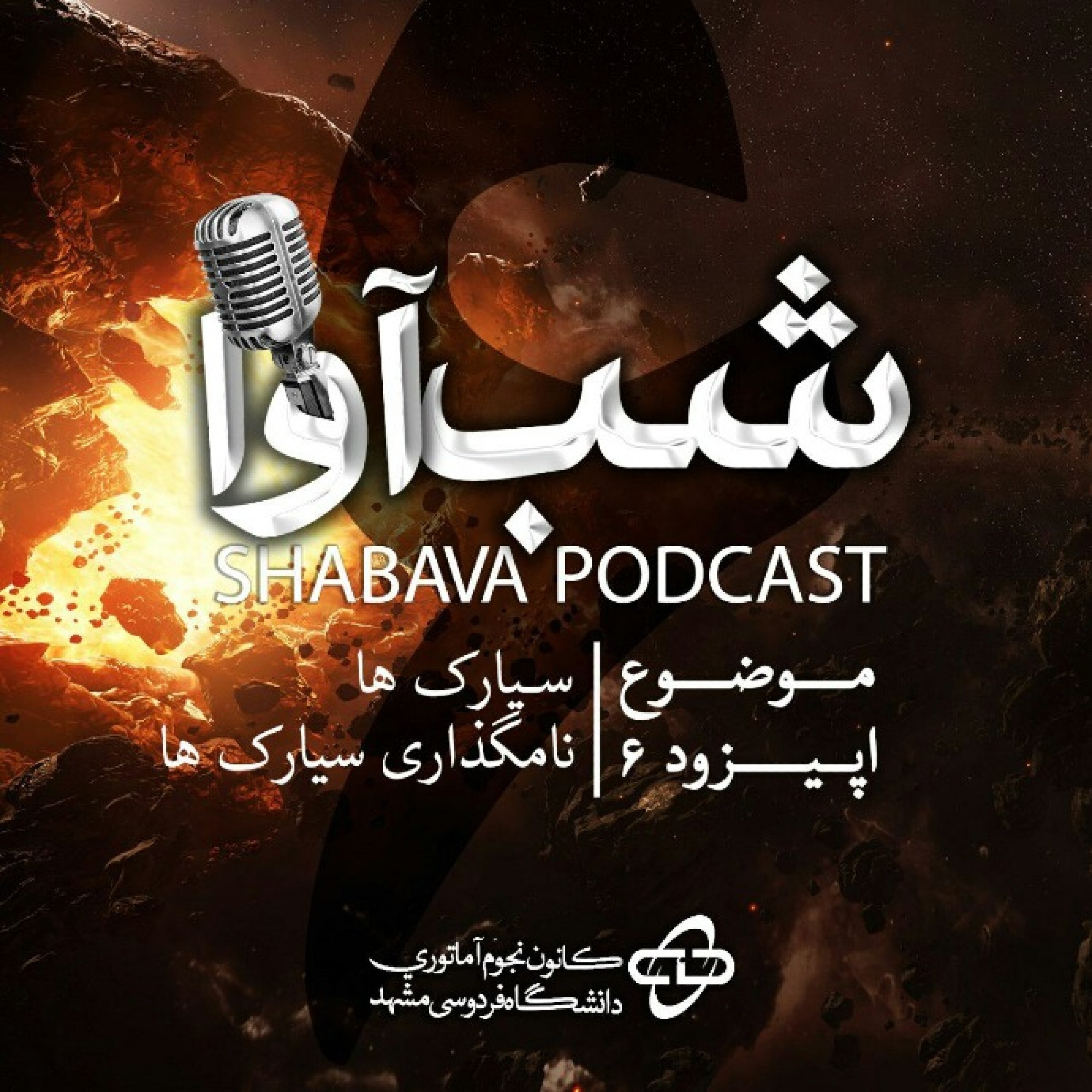 نامگذاری سیارکها episode artwork