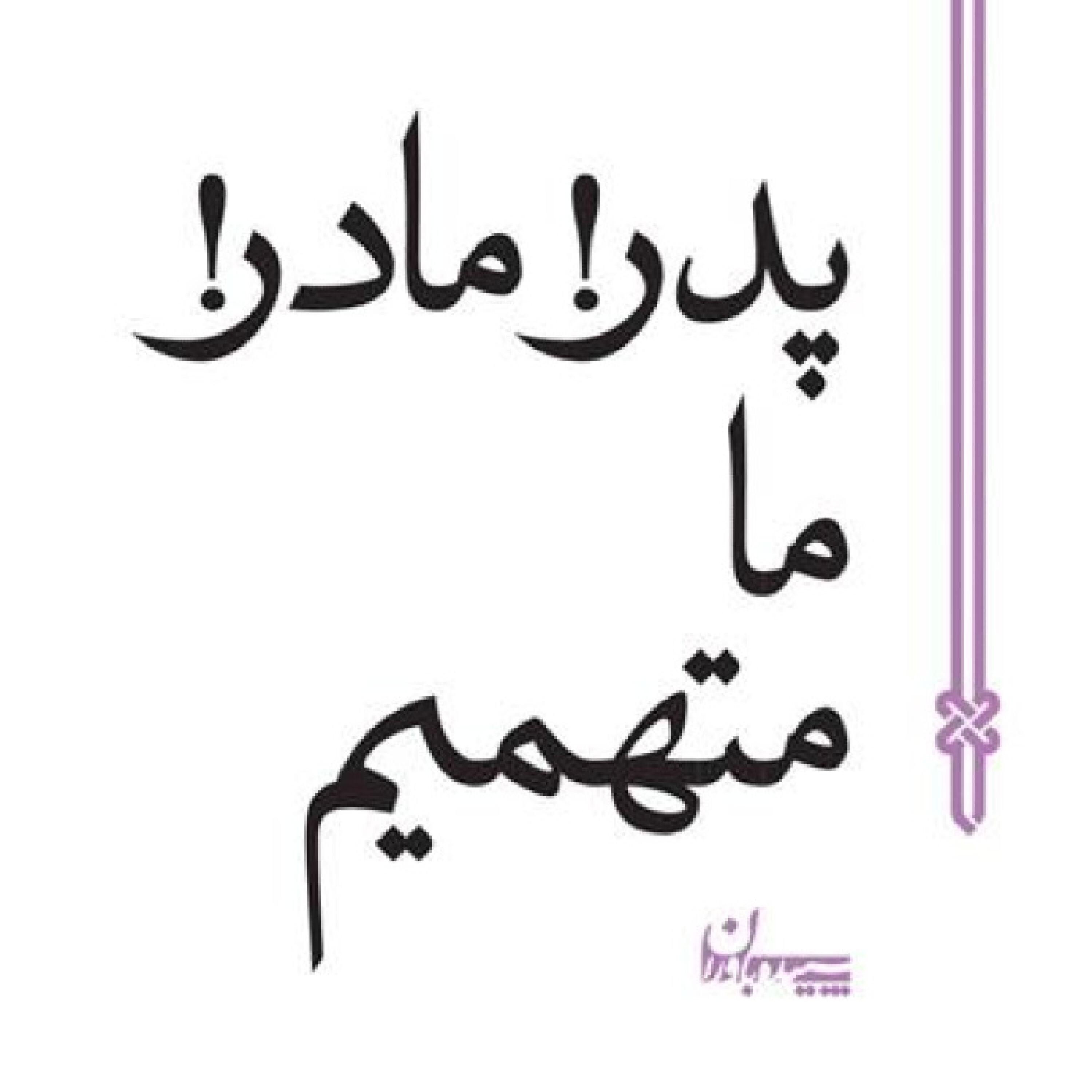 پدر، مادر، ما متهمیم - پدر، مادر، ما متهمیم - قسمت اول