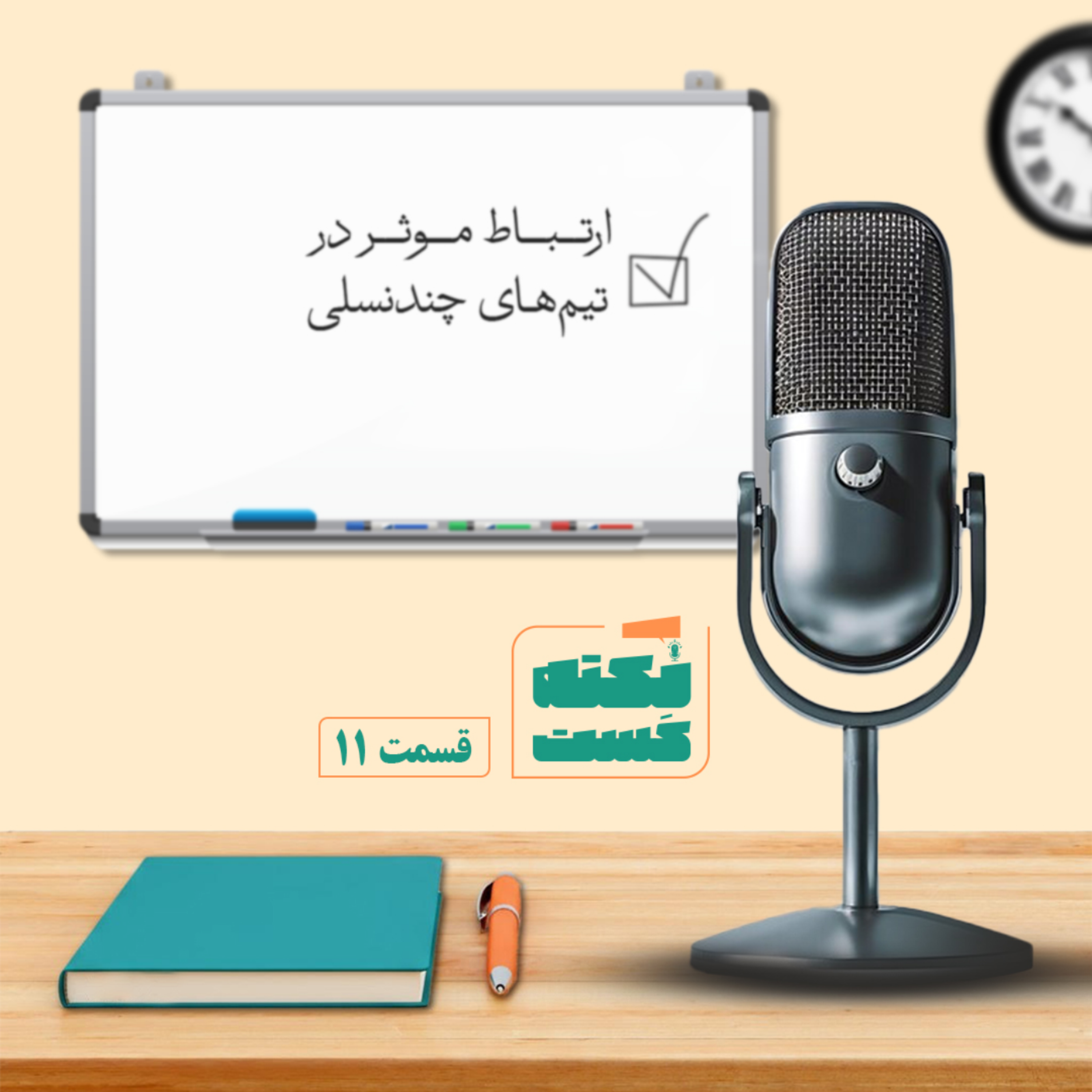 کاور ارتباط موثر در تیم‌های چندنسلی