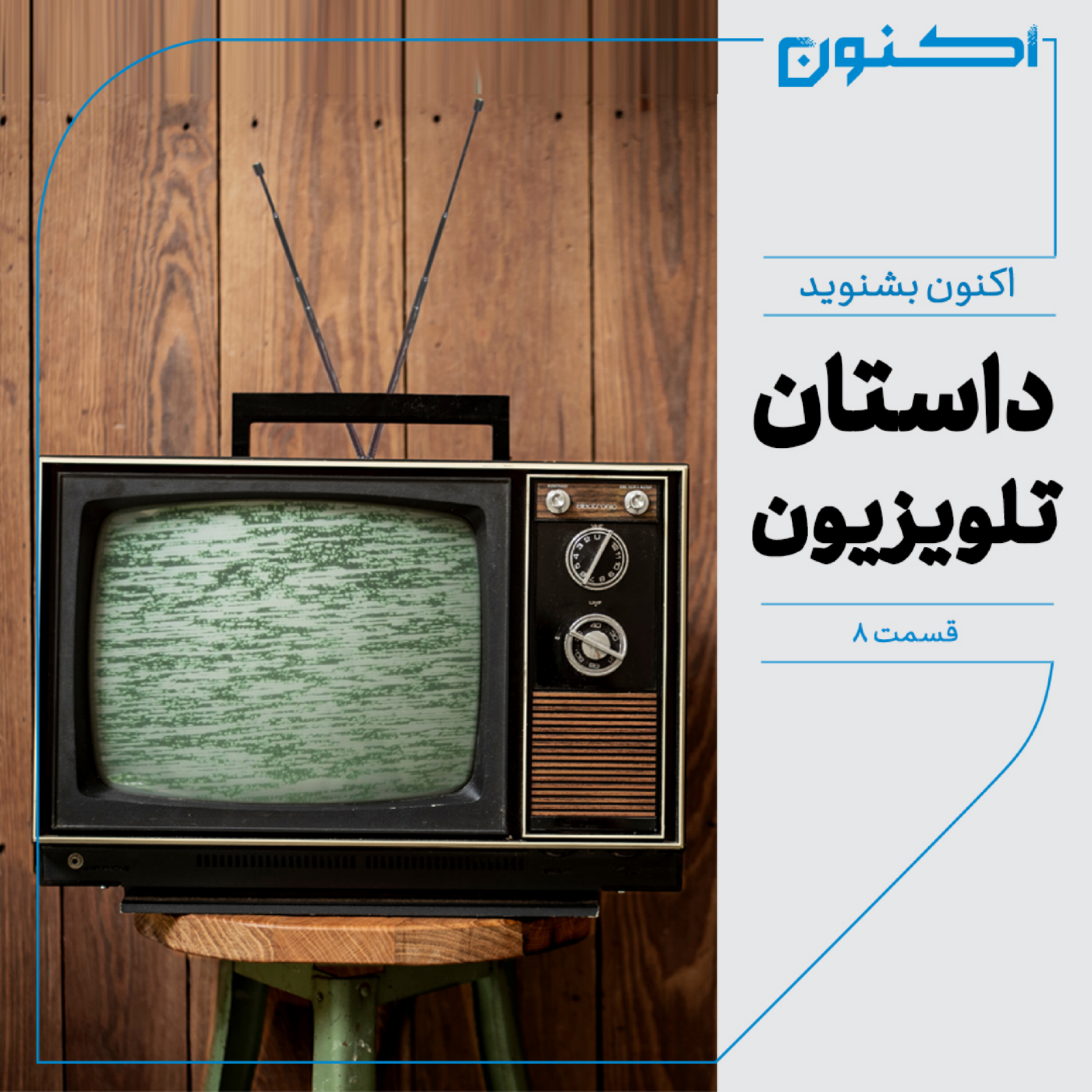 کاور اکنون بشنوید - داستان تلویزیون - مروری بر قالبهای برنامههای تلویزیونی که میبینیم