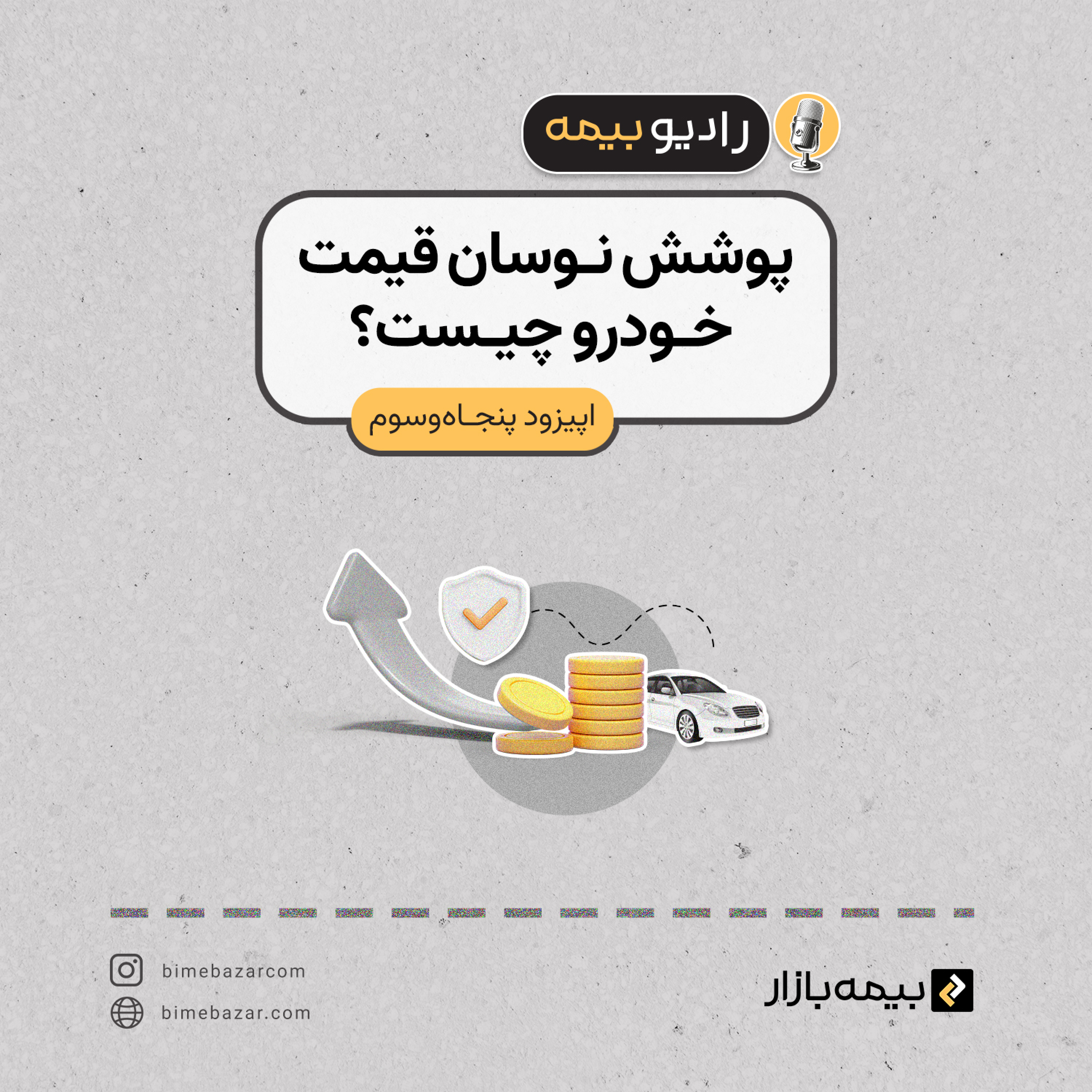 کاور پوشش نوسان قیمت خودرو چیه؟