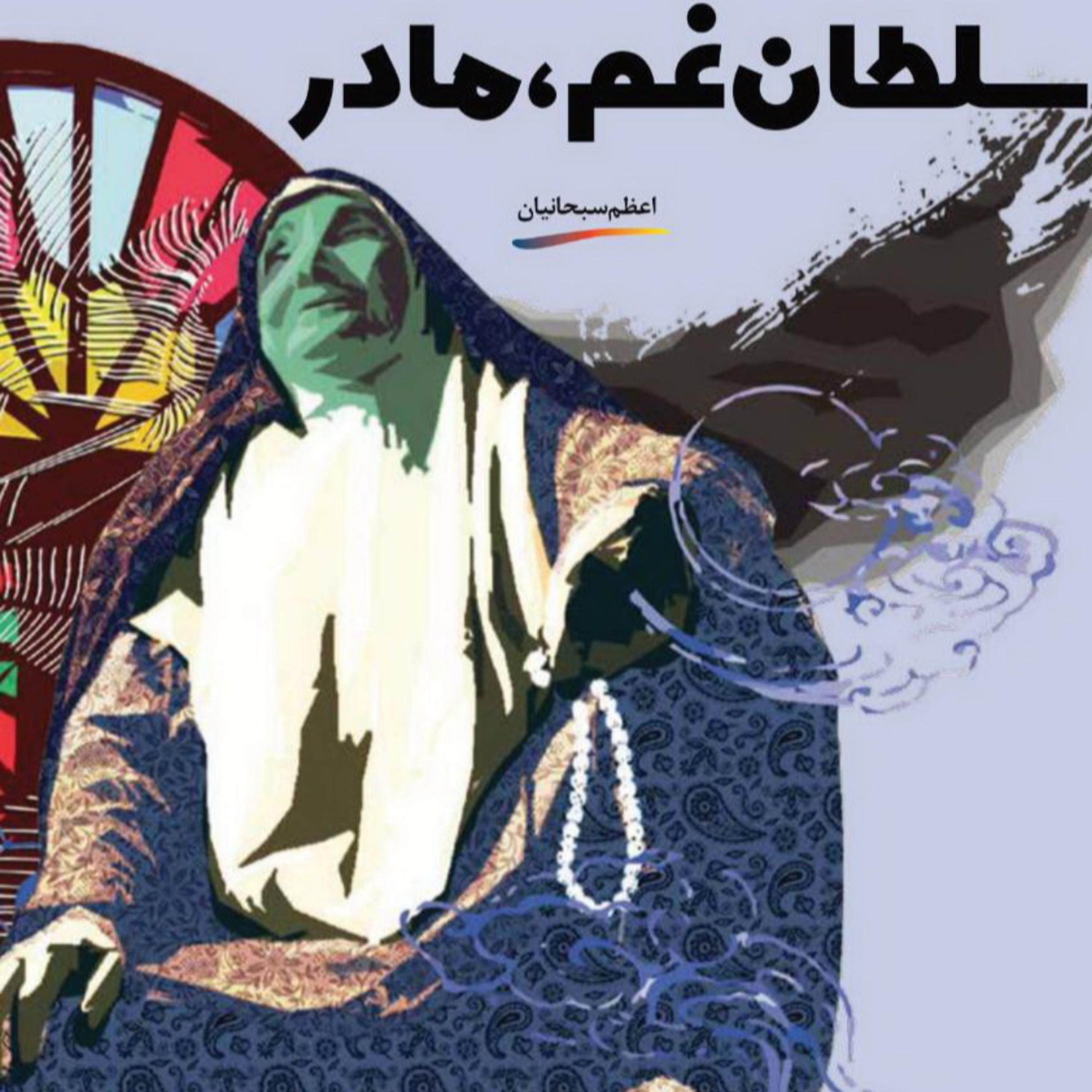 کاور پادکست سلطان غم مادر
