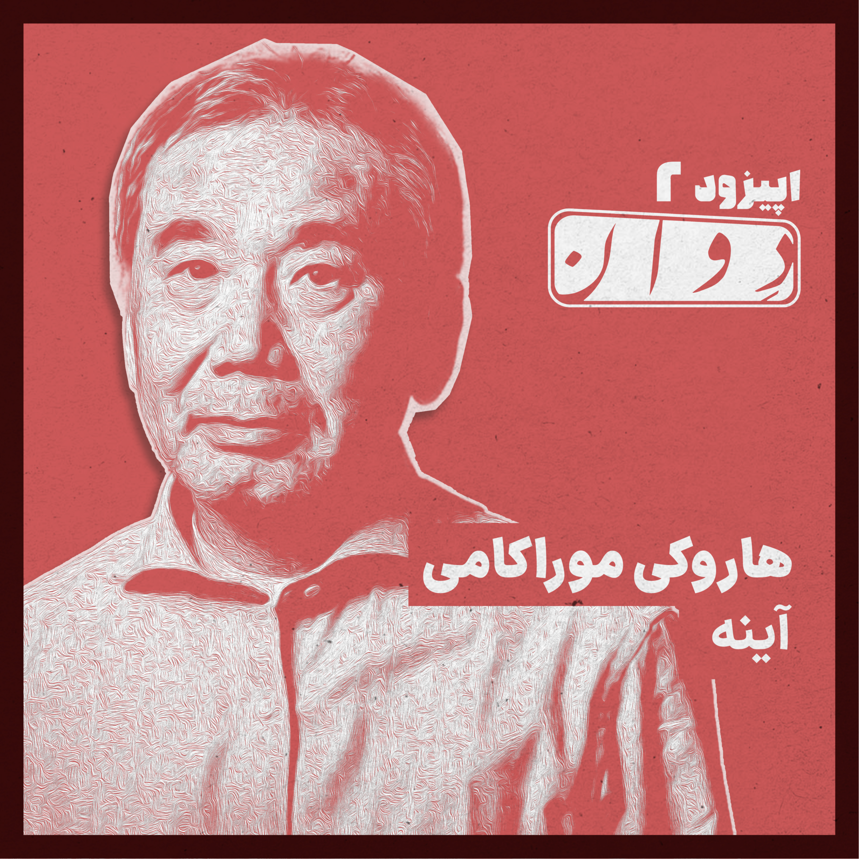 کاور اپیزود دوم : هاروکی موراکامی _ آینه
