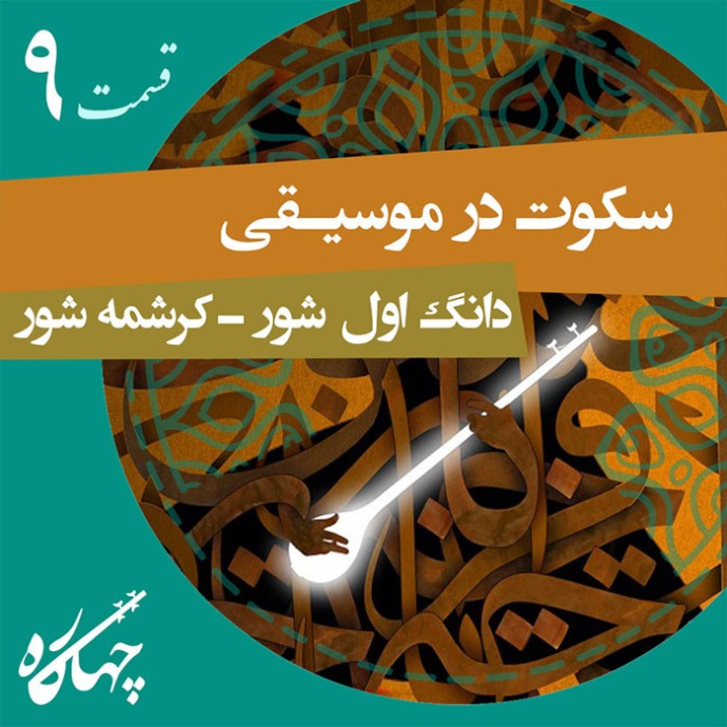 قسمت نهم / سکوت در موسیقی (دانگ اول شور - کرشمه شور)