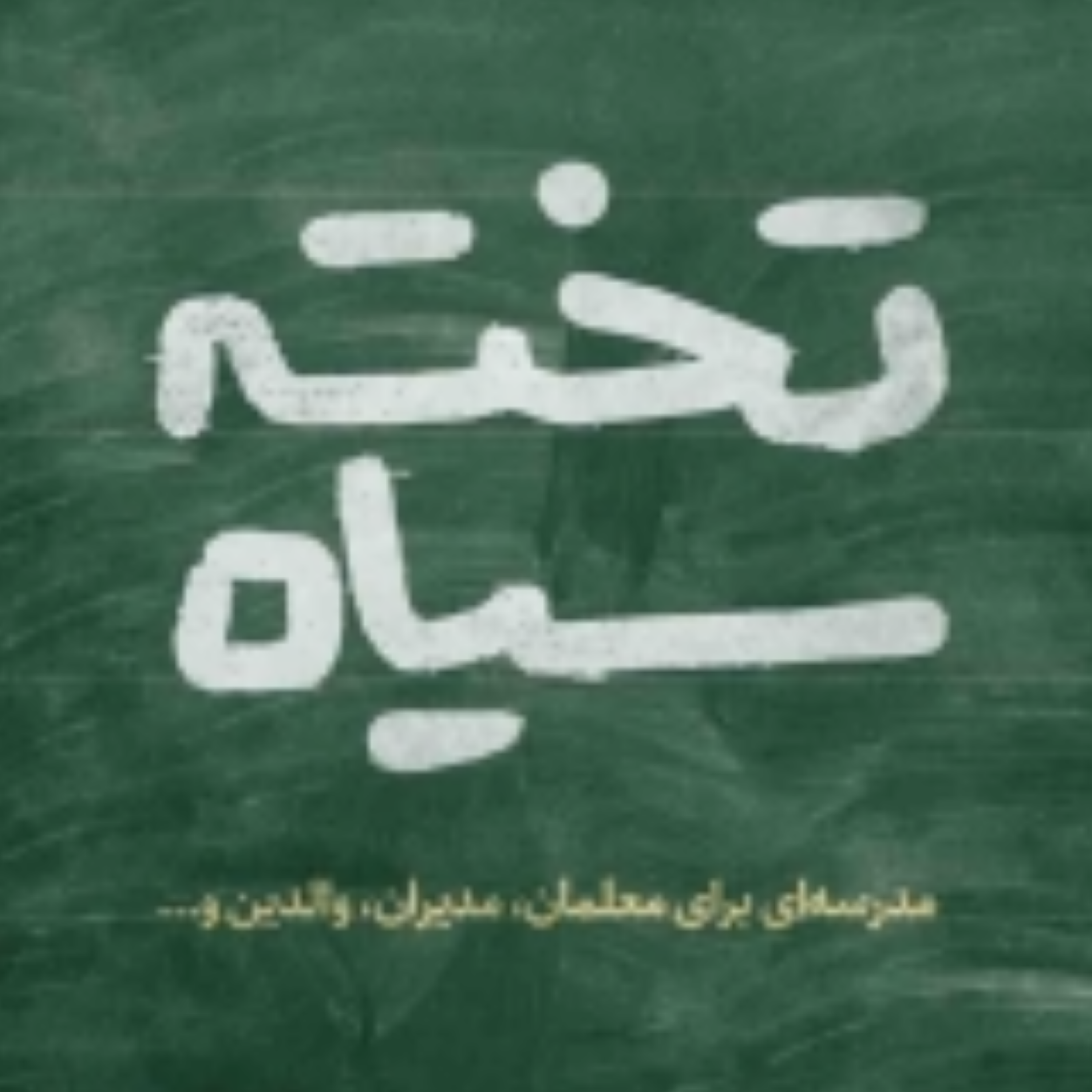 کاور اپیزود چهاردهم - قصه‌ی مدرسه در ایران