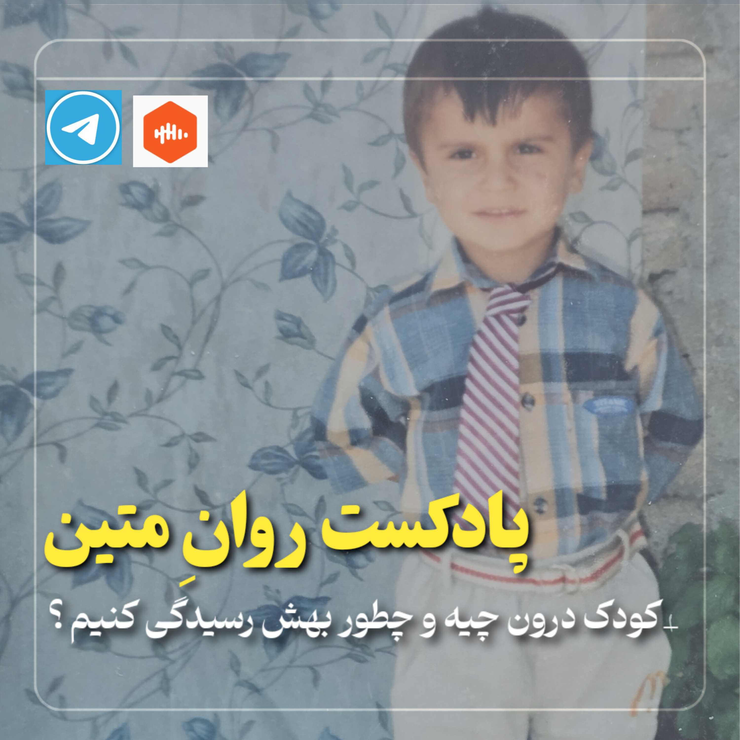 کاور کـودک درون