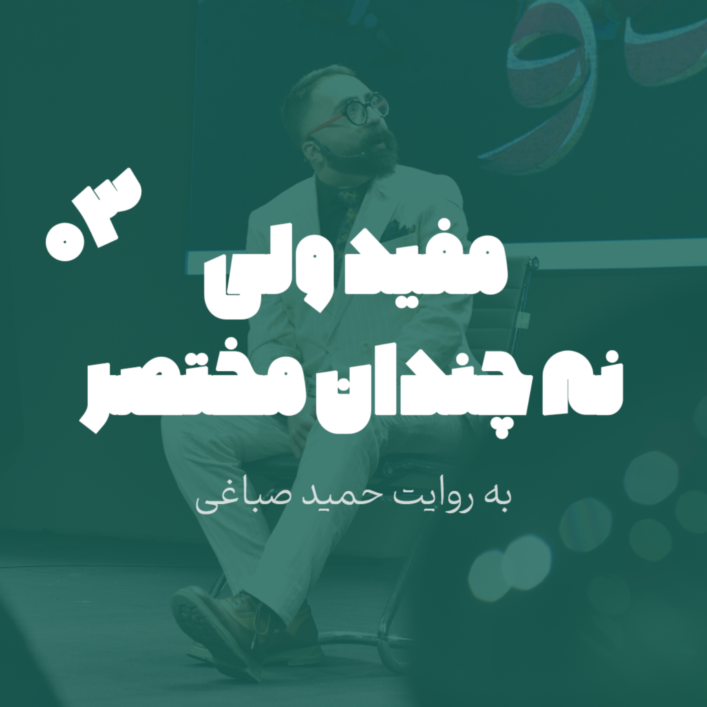 مفید ولی نه چندان مختصر - اپیزود 3