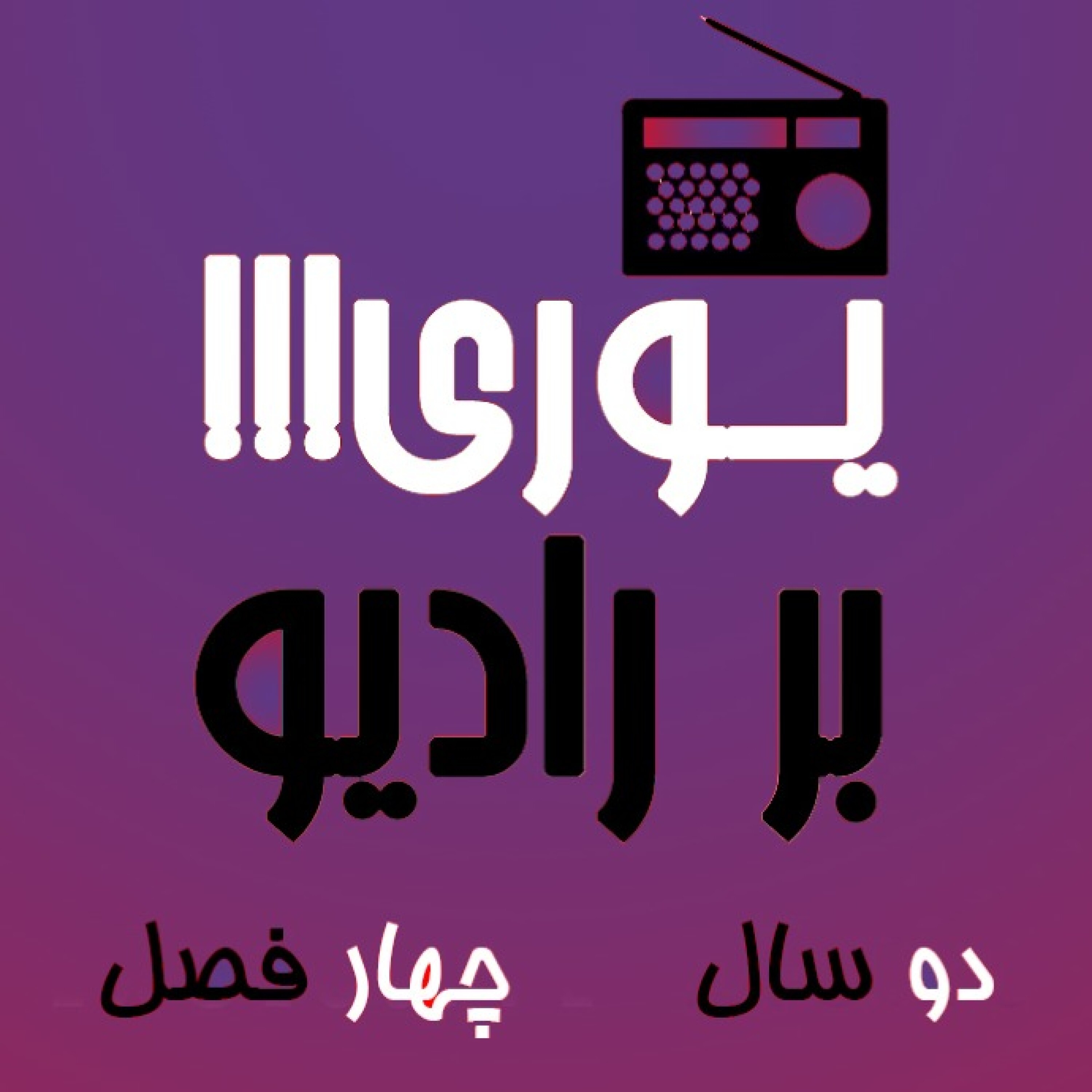 دو سال با همراهی شما...