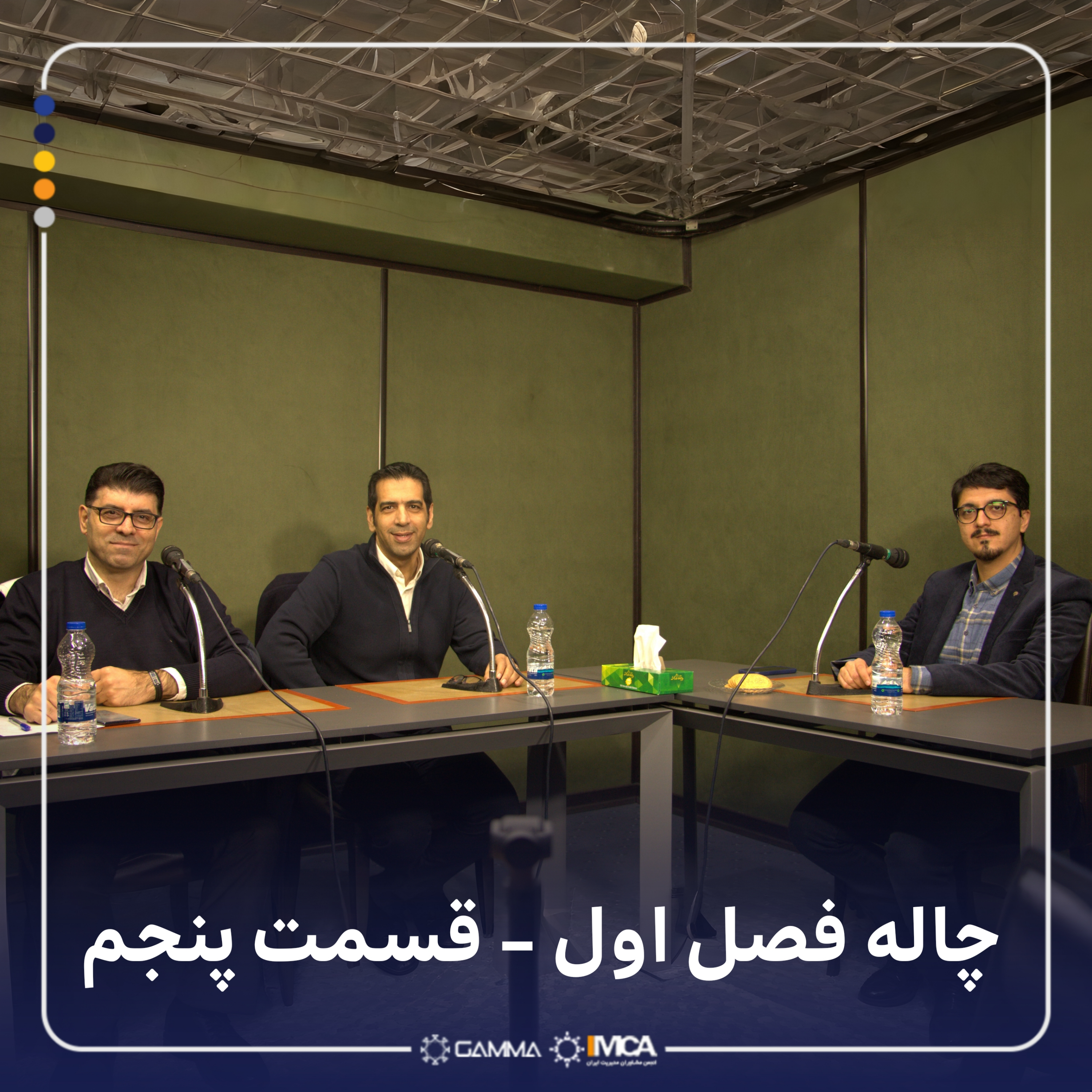 کاور چاله 1-5 مهمان: محمدحسن داوودی