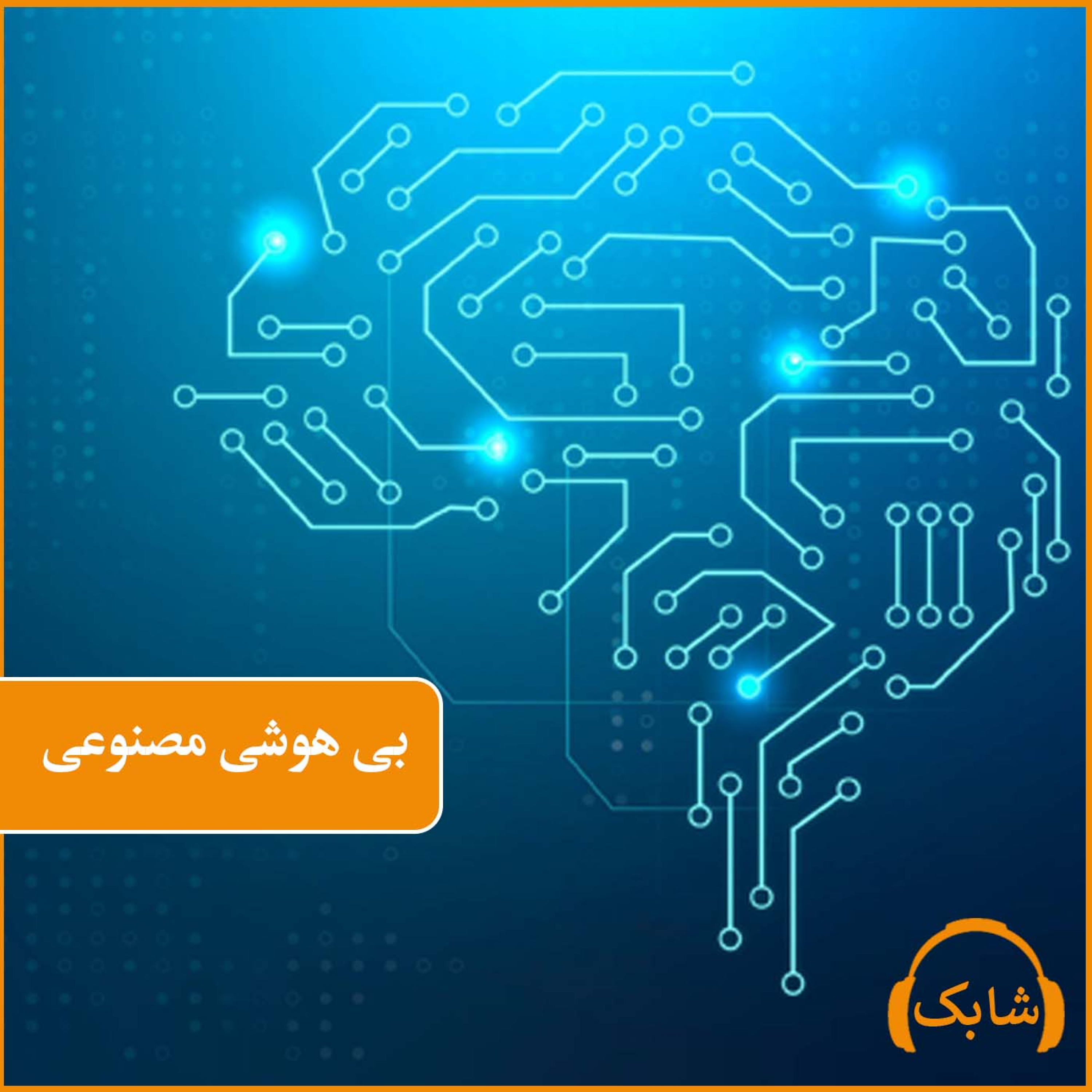 کاور بی هوشی مصنوعی