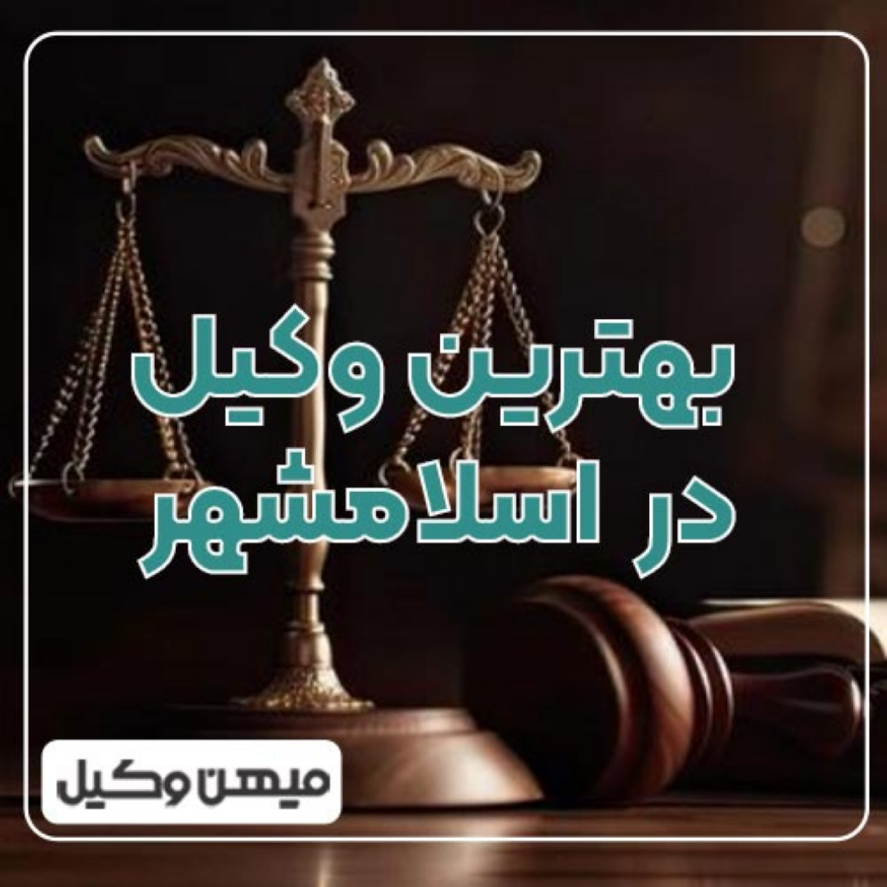 کاور چگونه بهترین وکیل اسلامشهر را پیدا کنیم؟ ⚖️