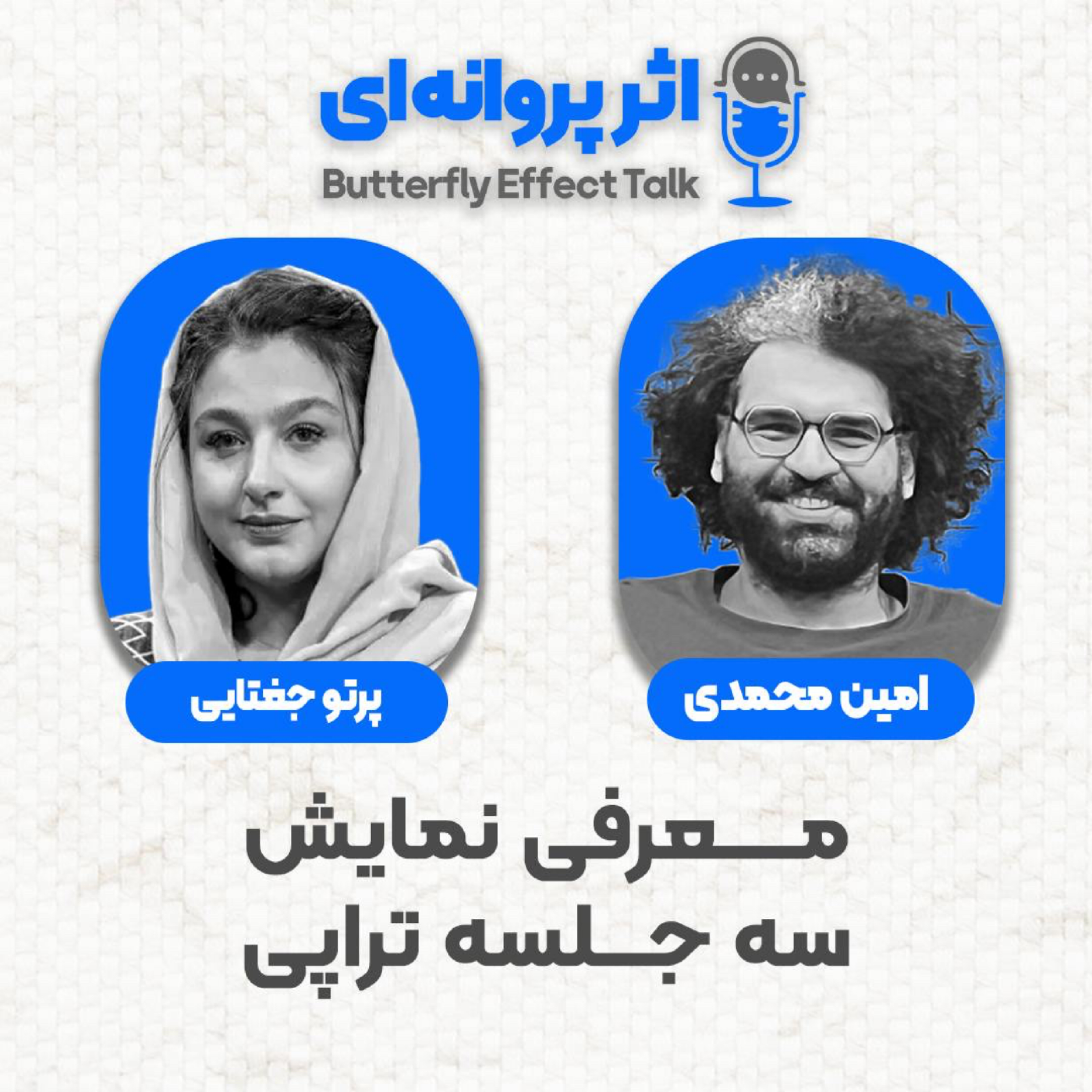 کاور اثر پروانه‌ای | قسمت ۱۶ | مهمان:‌ پرتو جغتایی