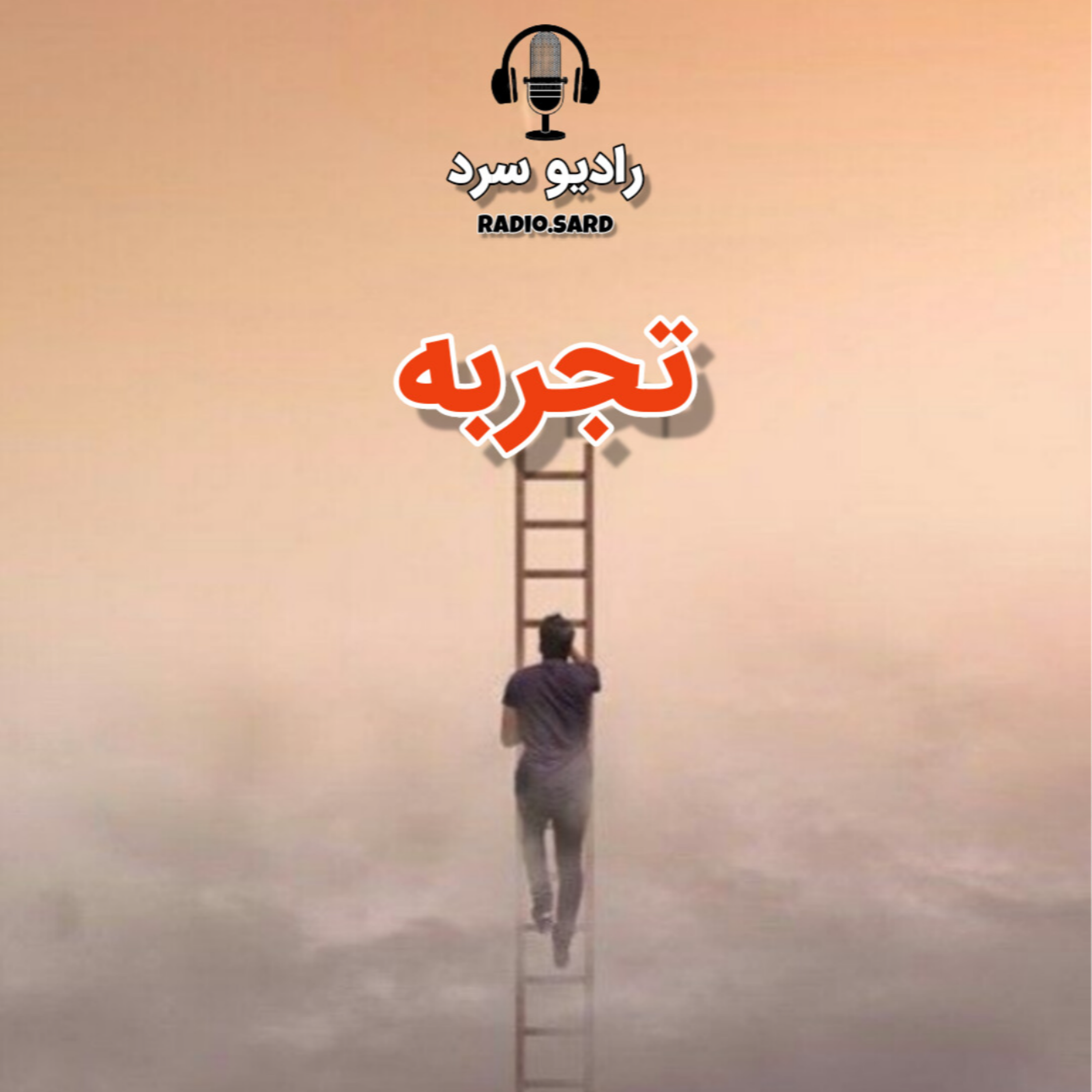 کاور پادکست •تجربه•