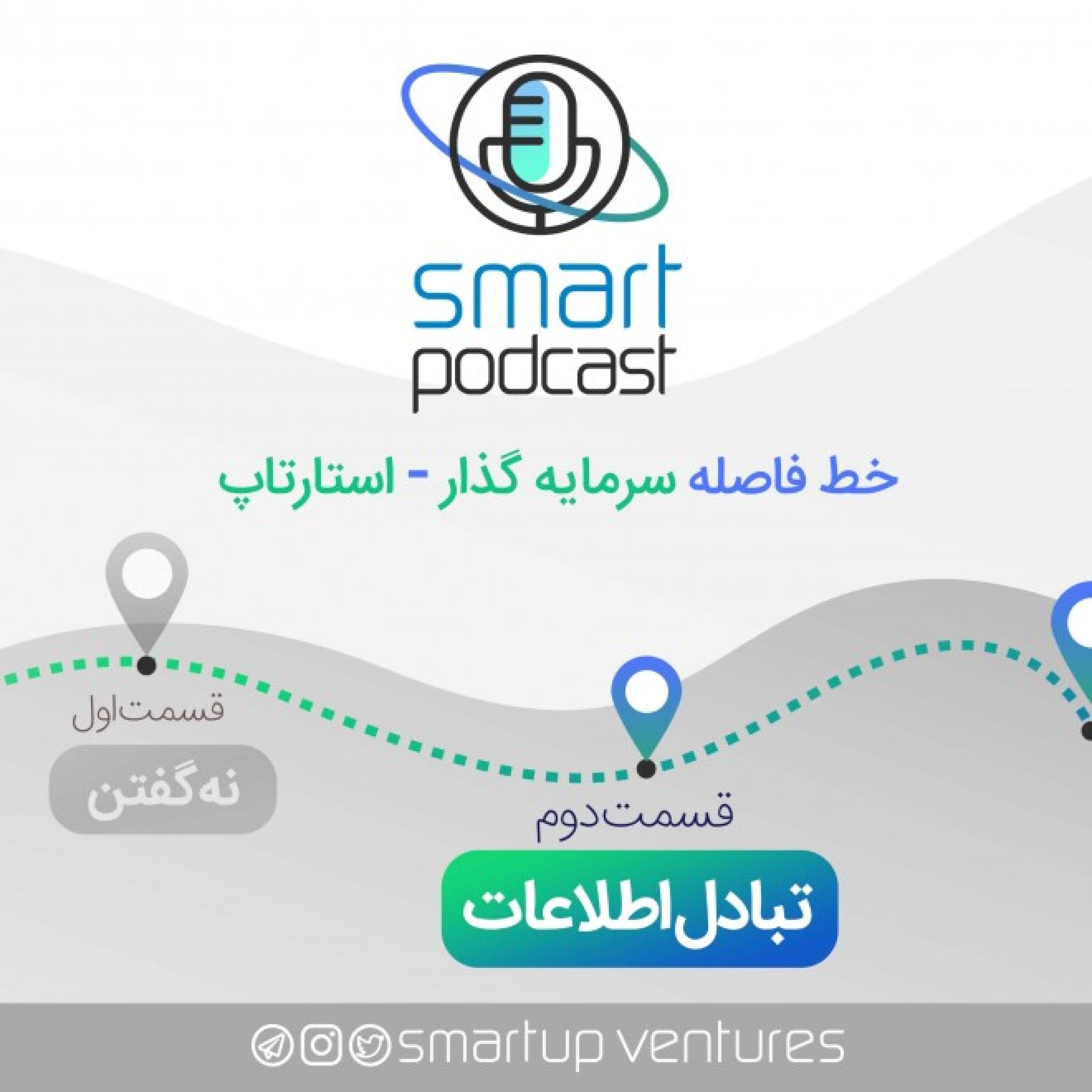قسمت دوم اسمارت پادکست | تبادل اطلاعات episode artwork