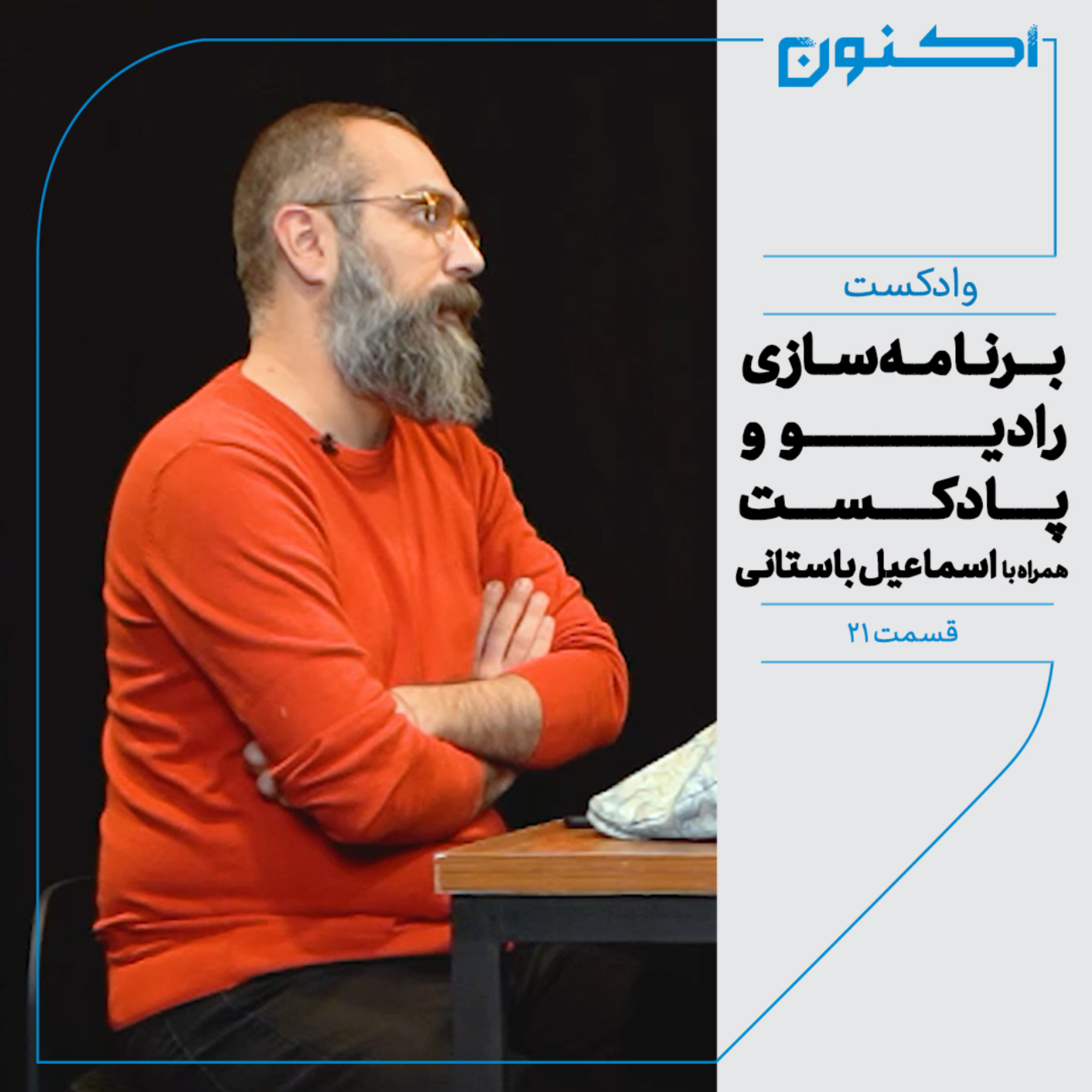 کاور وادکست مجلۀ اکنون - قسمت ۲۱: برنامه‌سازی رادیو و پادکست (با اسماعیل باستانی)