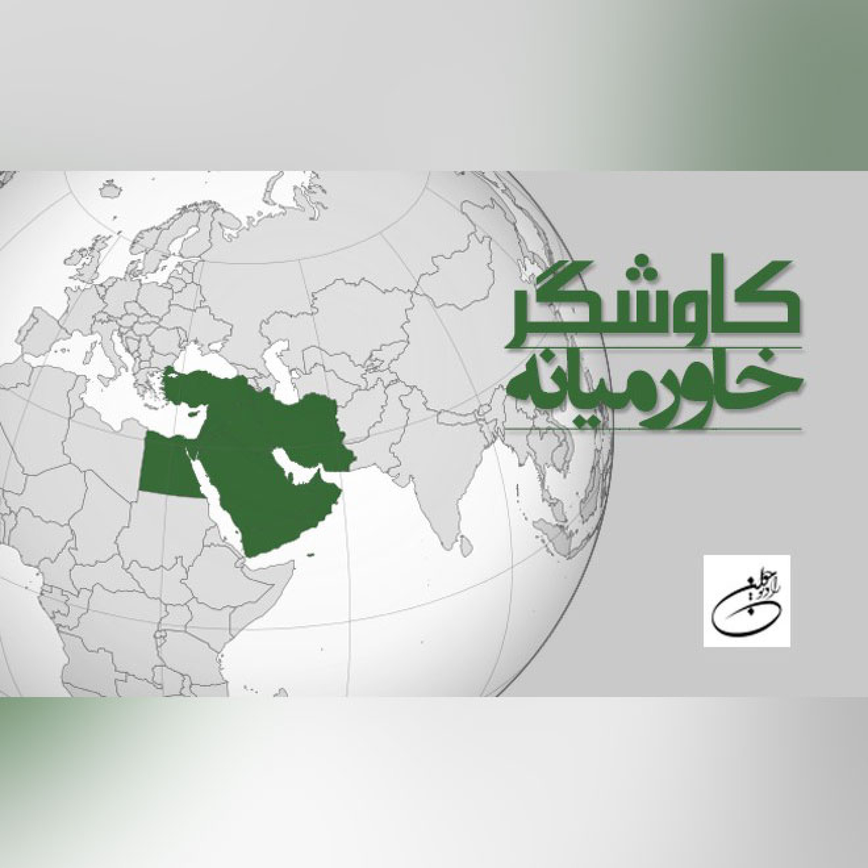 خاورمیانه