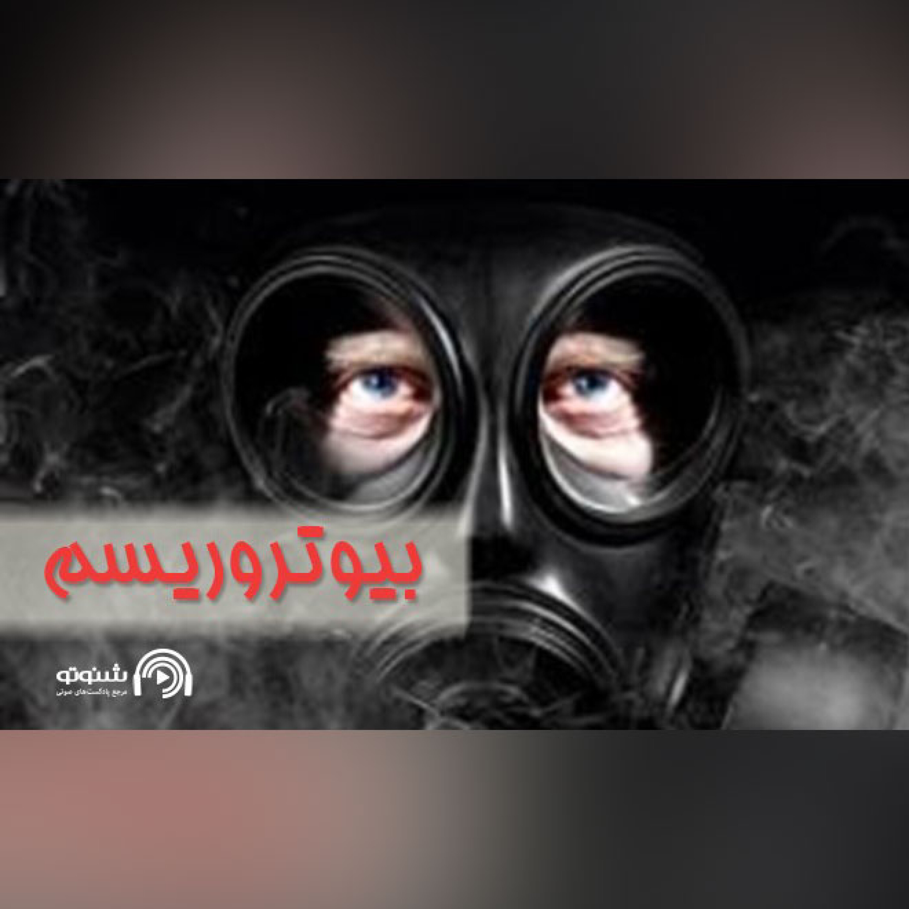 بیوتروریسم