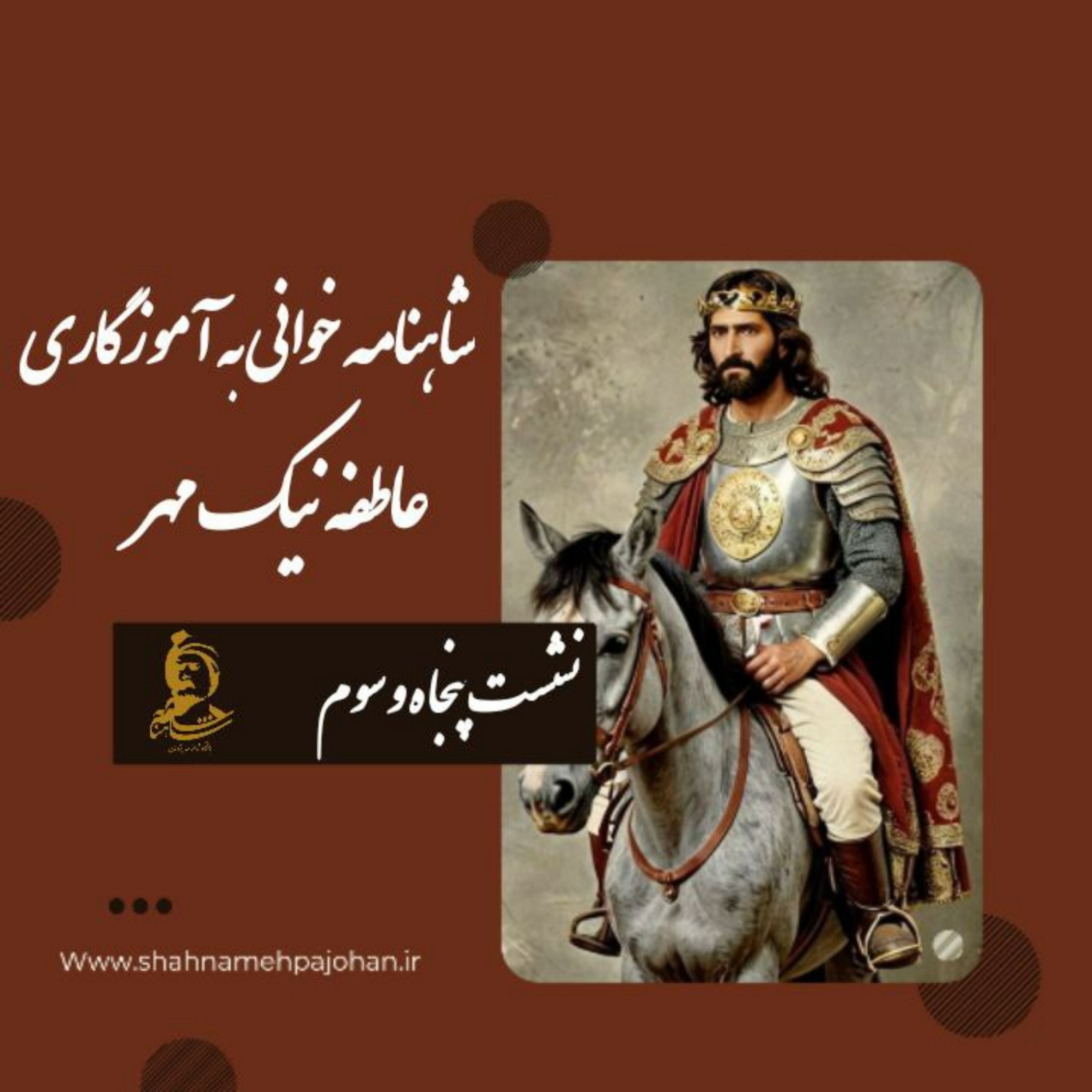 کاور نشست شاهنامه خوانی به آموزگاری عاطفه نیک مهر / شماره 53