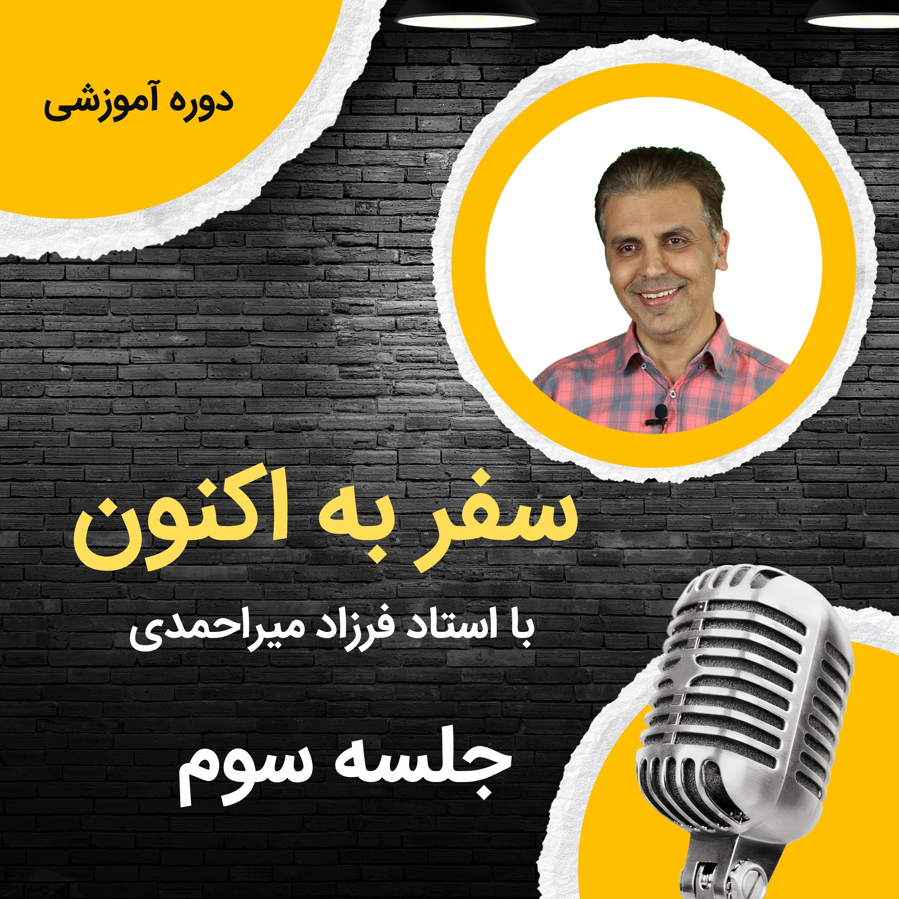 کاور جلسه سوم دوره سفر به اکنون