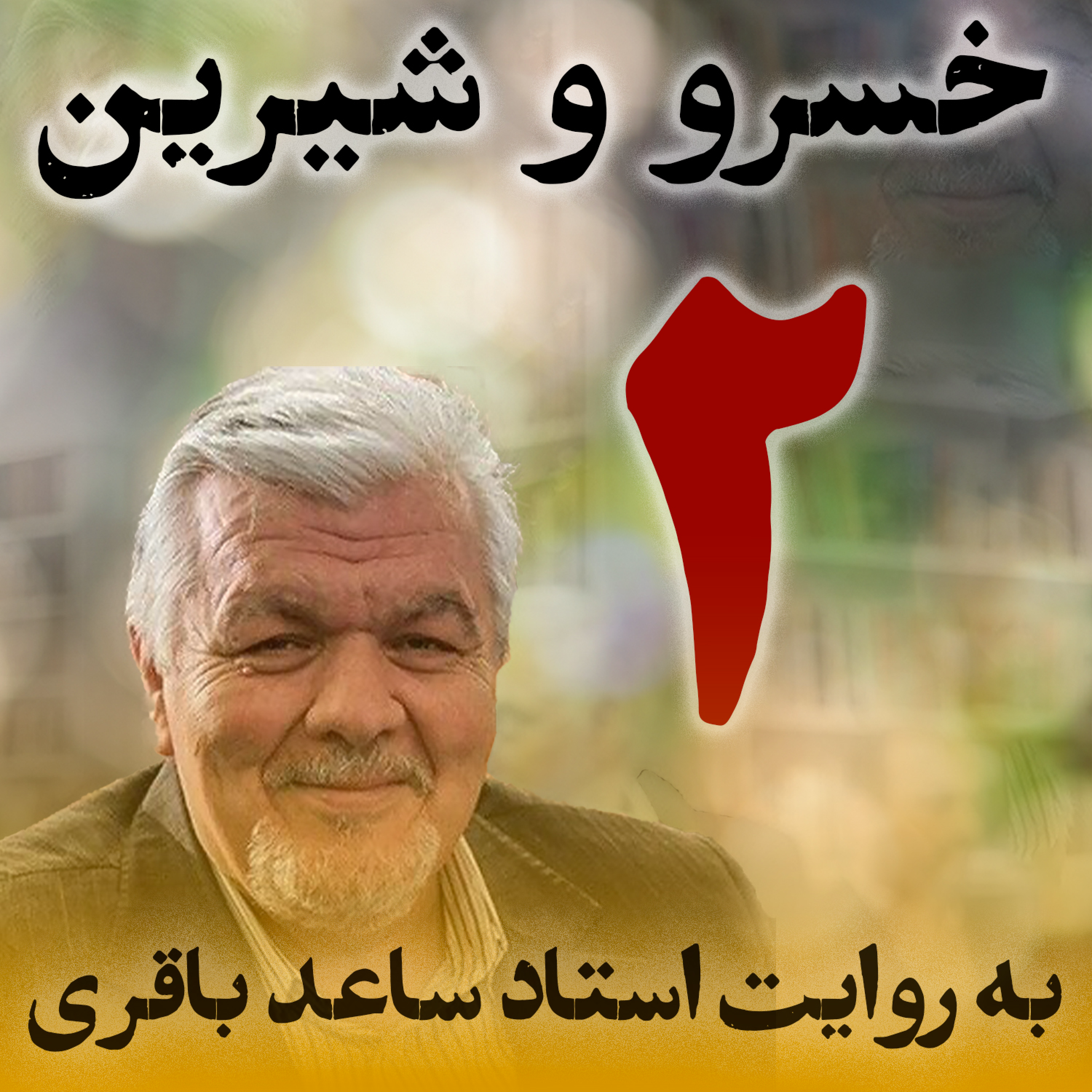 قسمت دوم