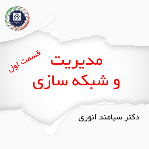 تیم و شبکه سازی - قسمت اول