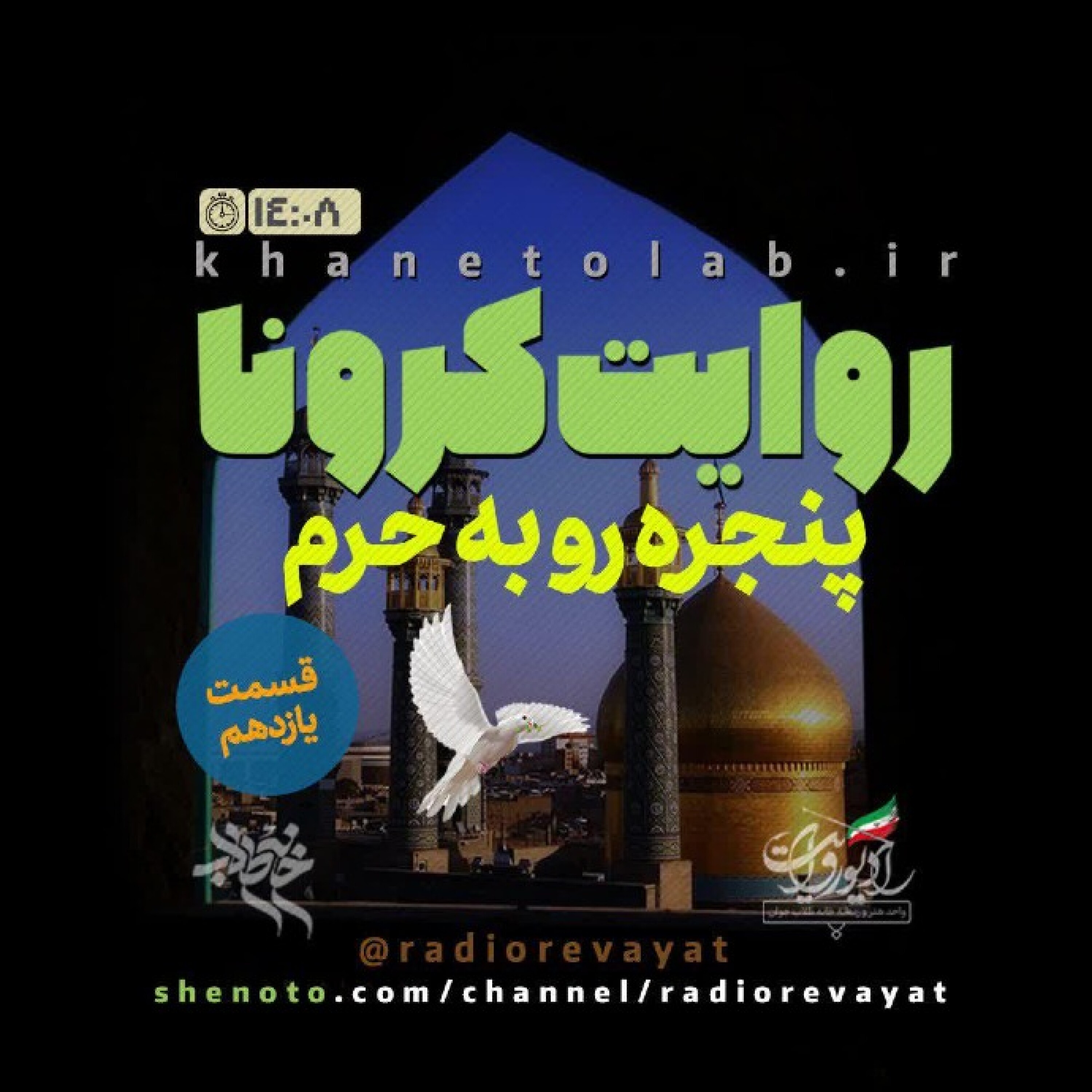 روایت کرونا - قسمت یازدهم - پنجره رو به حرم