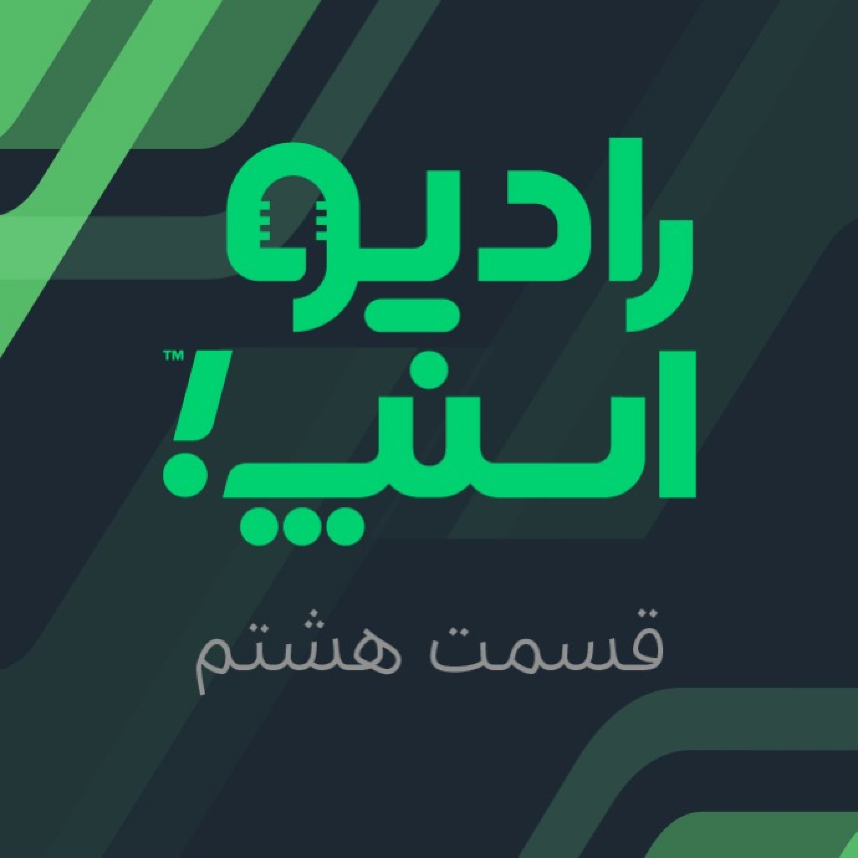 رادیو اسنپ؛ صندلی داغ باشگاه