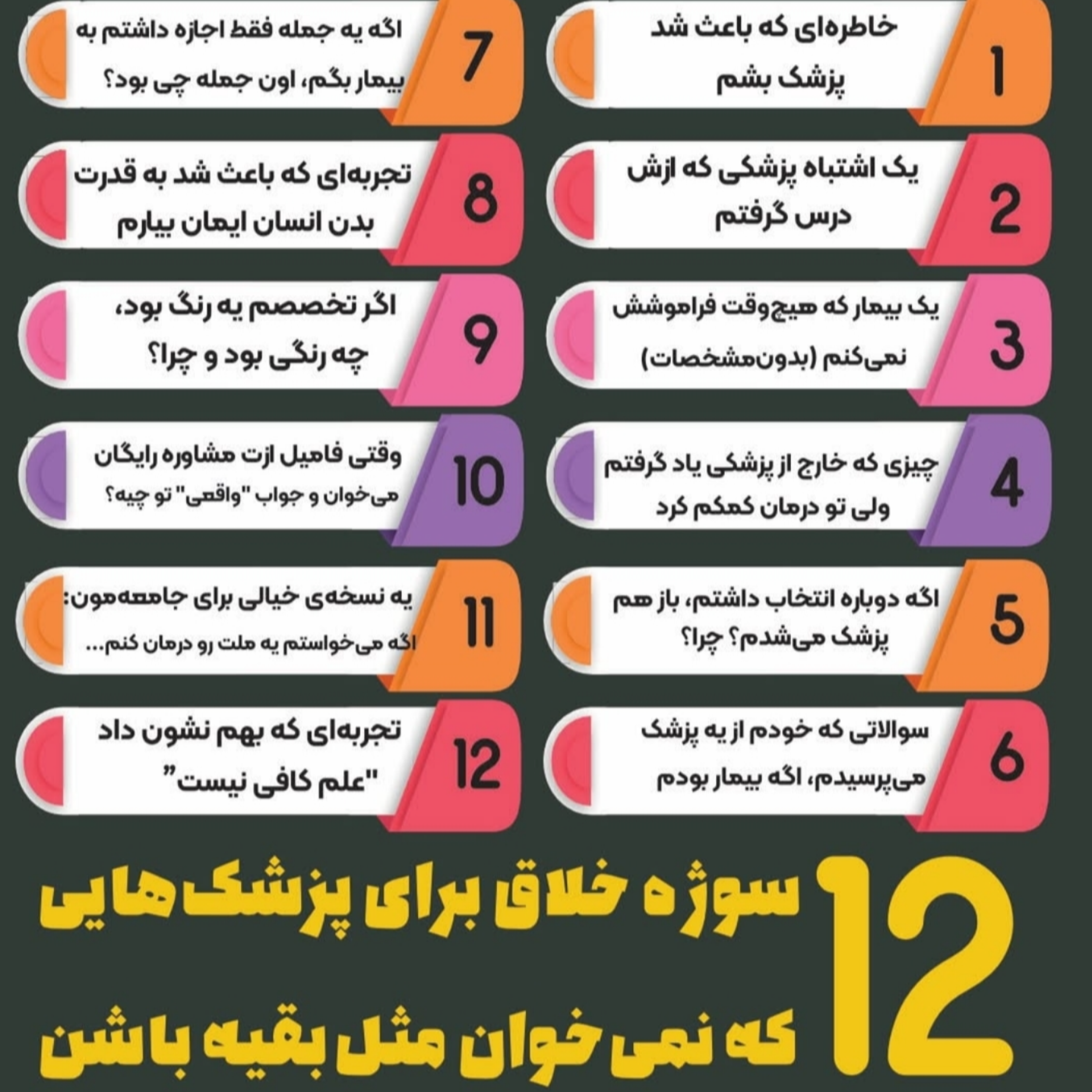 « ۱۲ سوژه خلاق برای پزشکهایی که نمیخوان مثل بقیه باشن!»