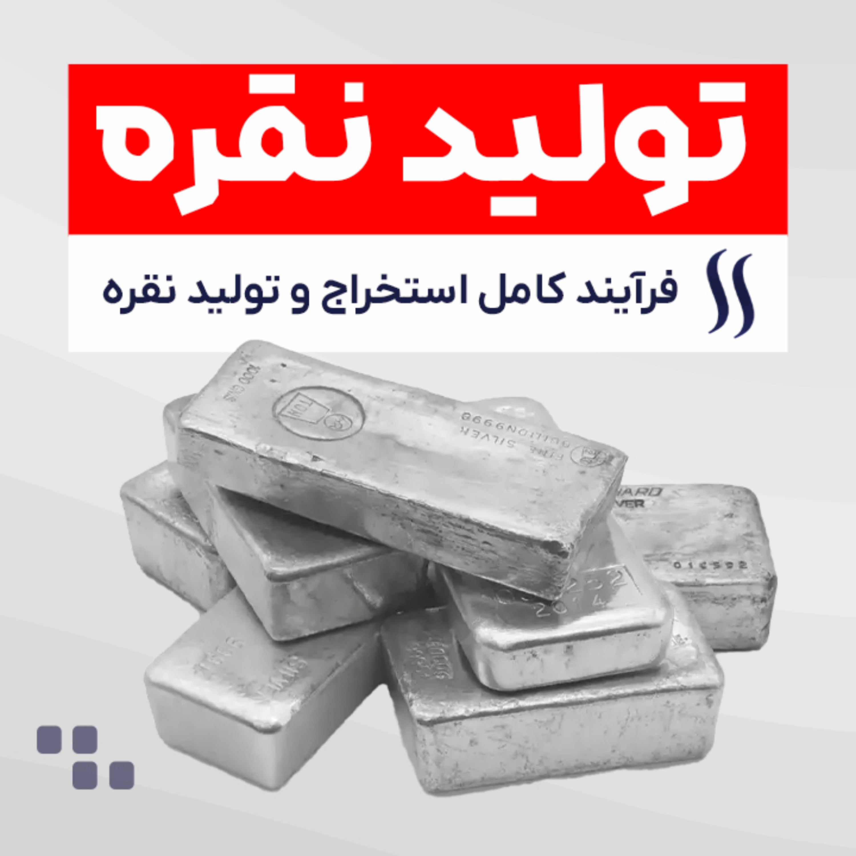کاور نقره چگونه تولید می شود؟